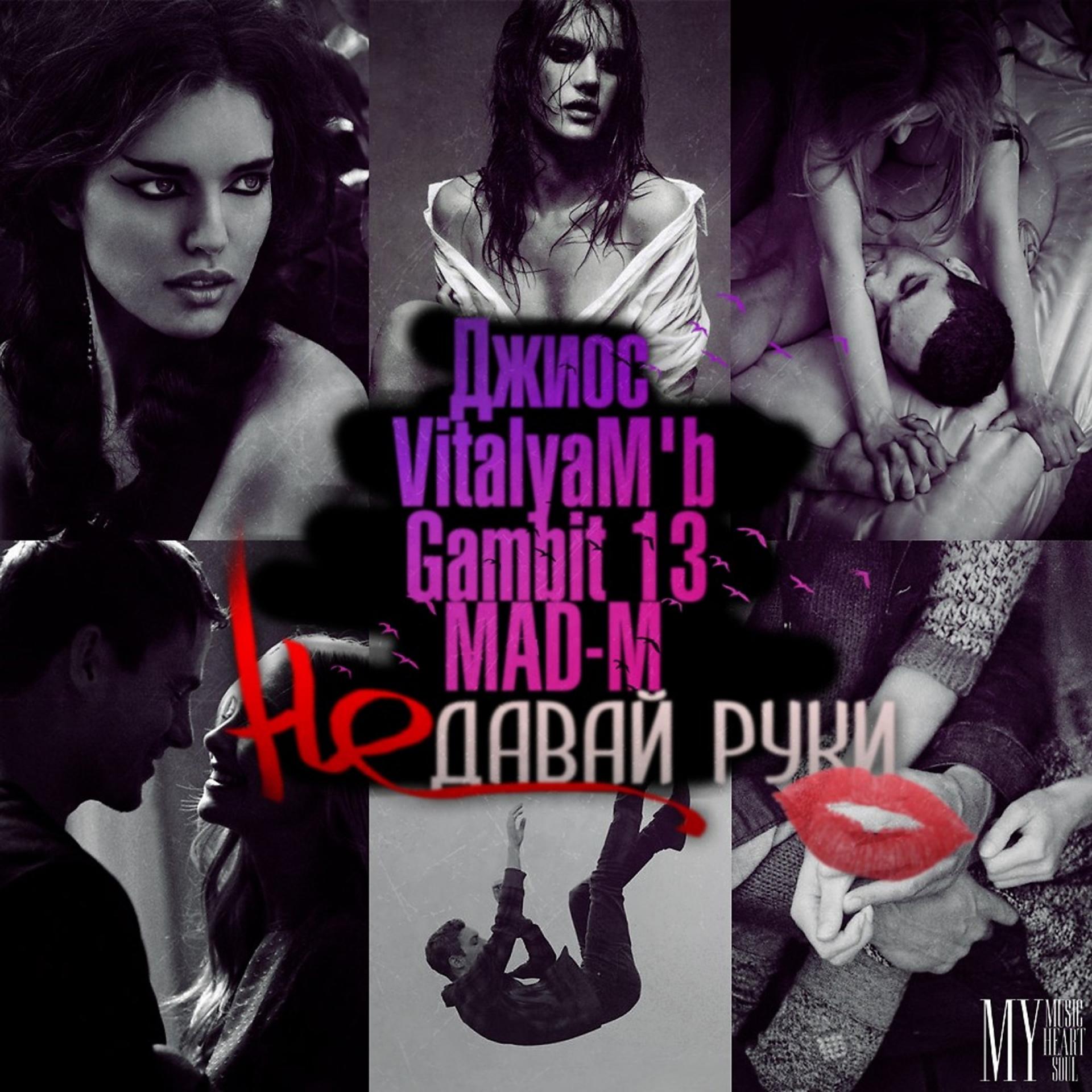 Постер к треку Джиос, Gambit 13, Vitalyam'b, MAD-M - Не давай руки