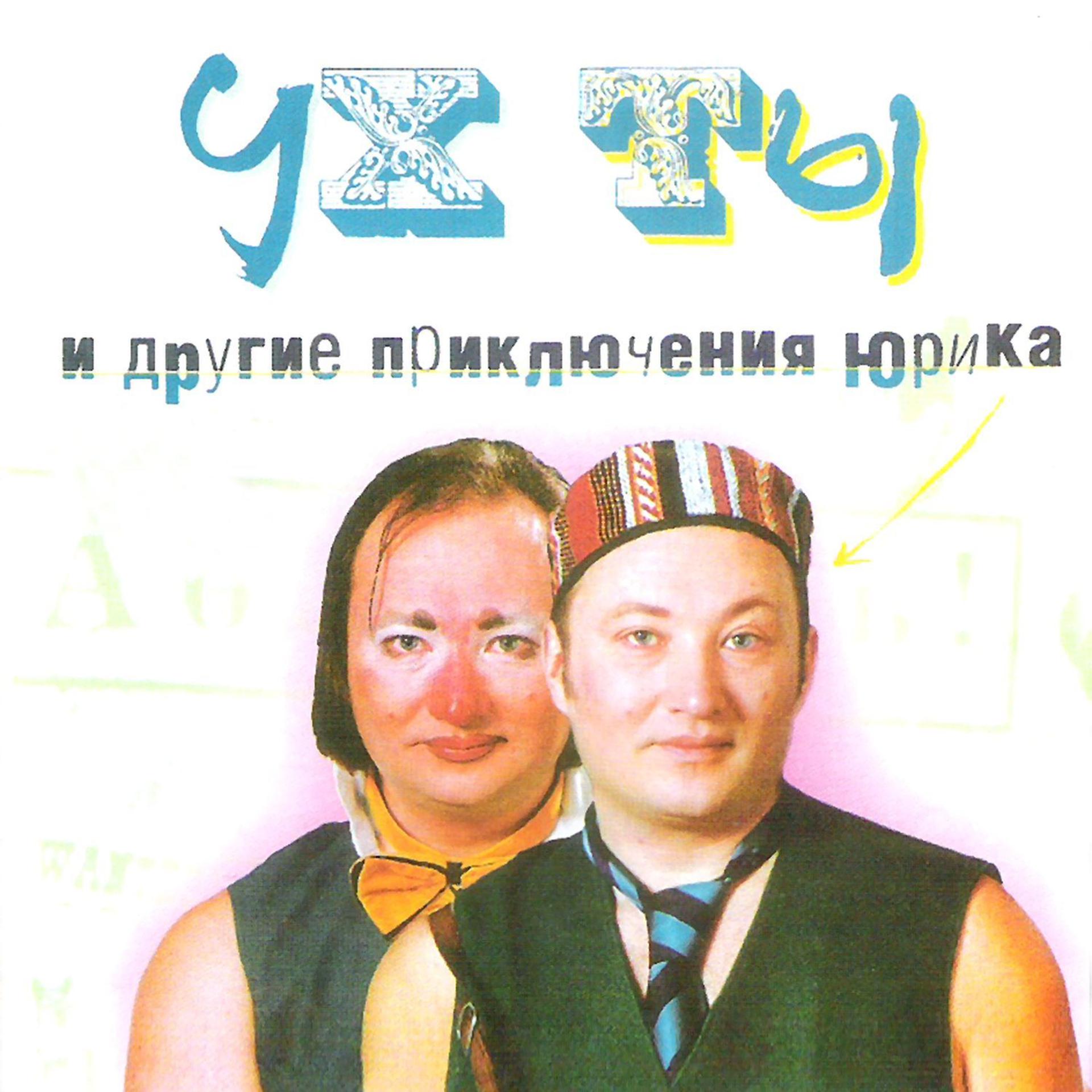 Постер альбома Ух ты и другие приключения Юрика