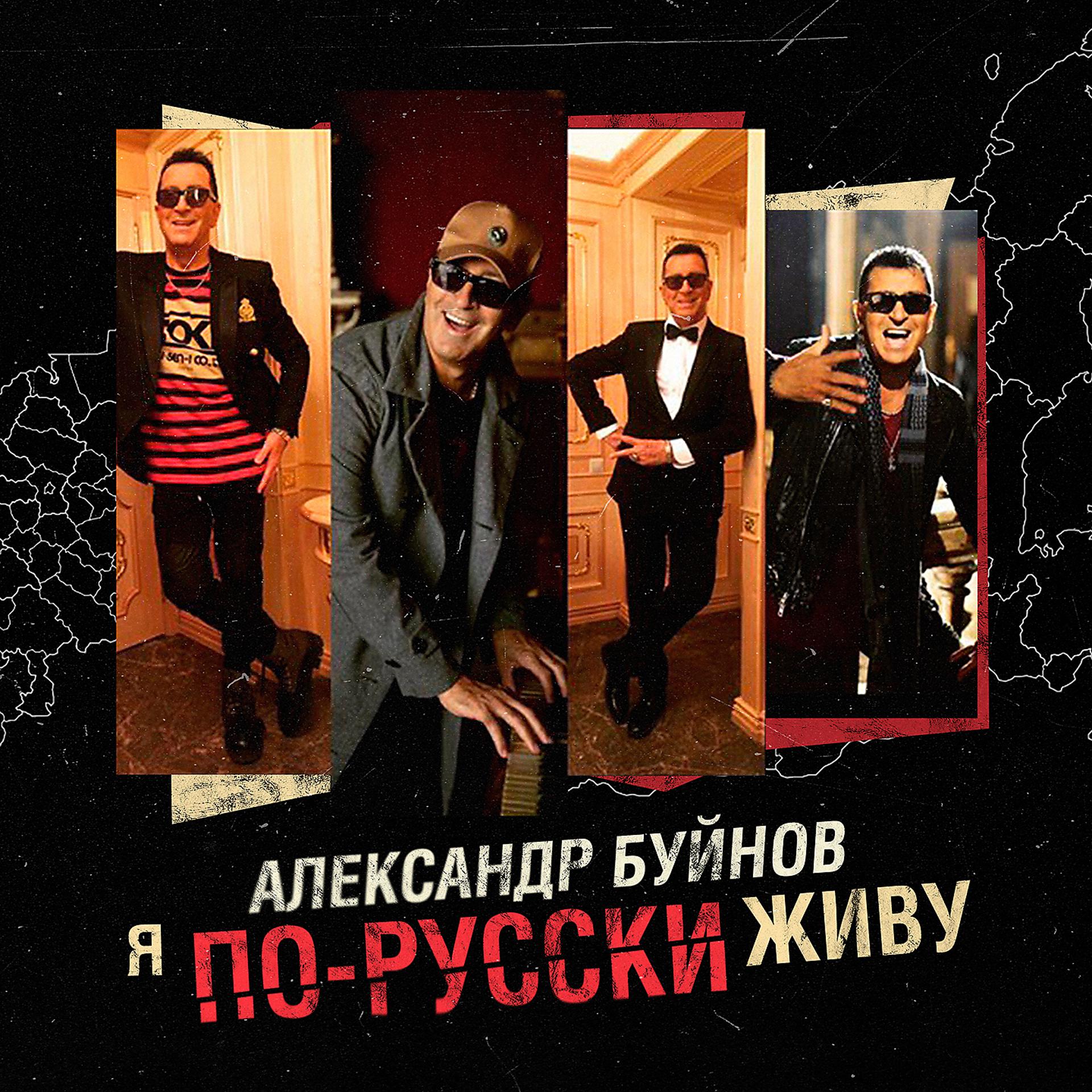 Постер альбома Я по-русски живу