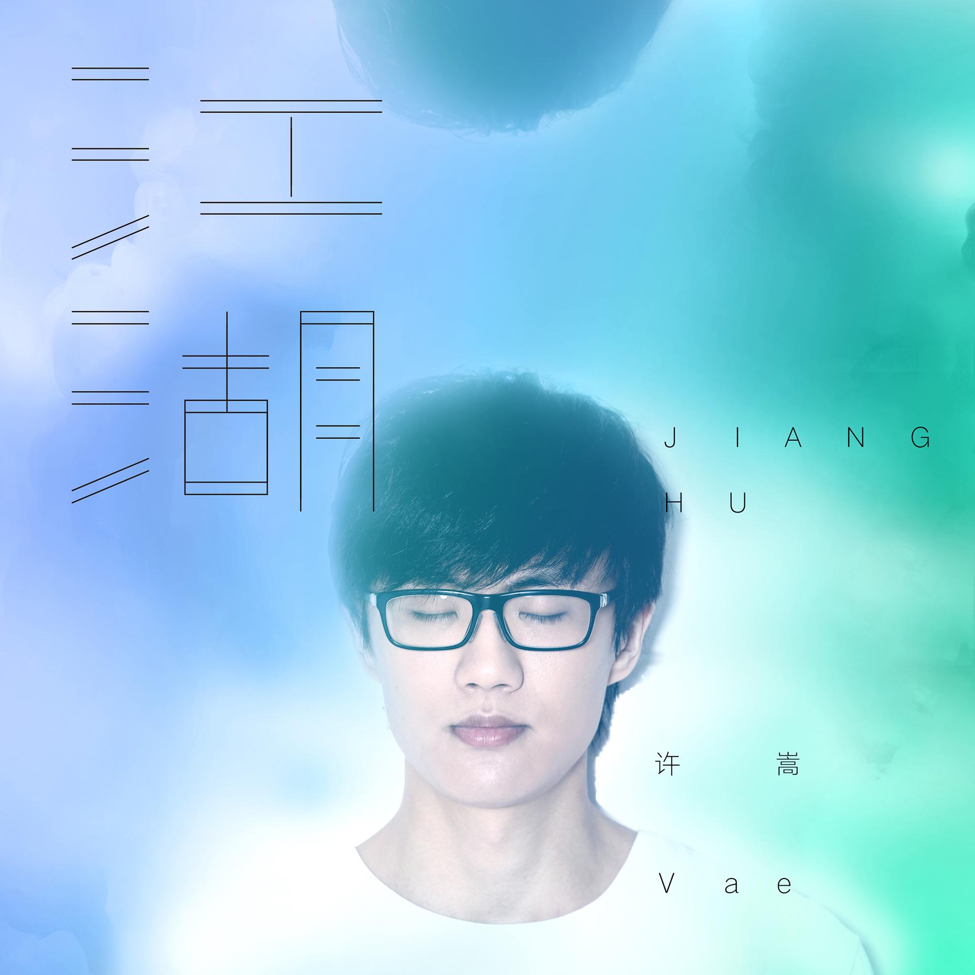 Постер альбома 江湖