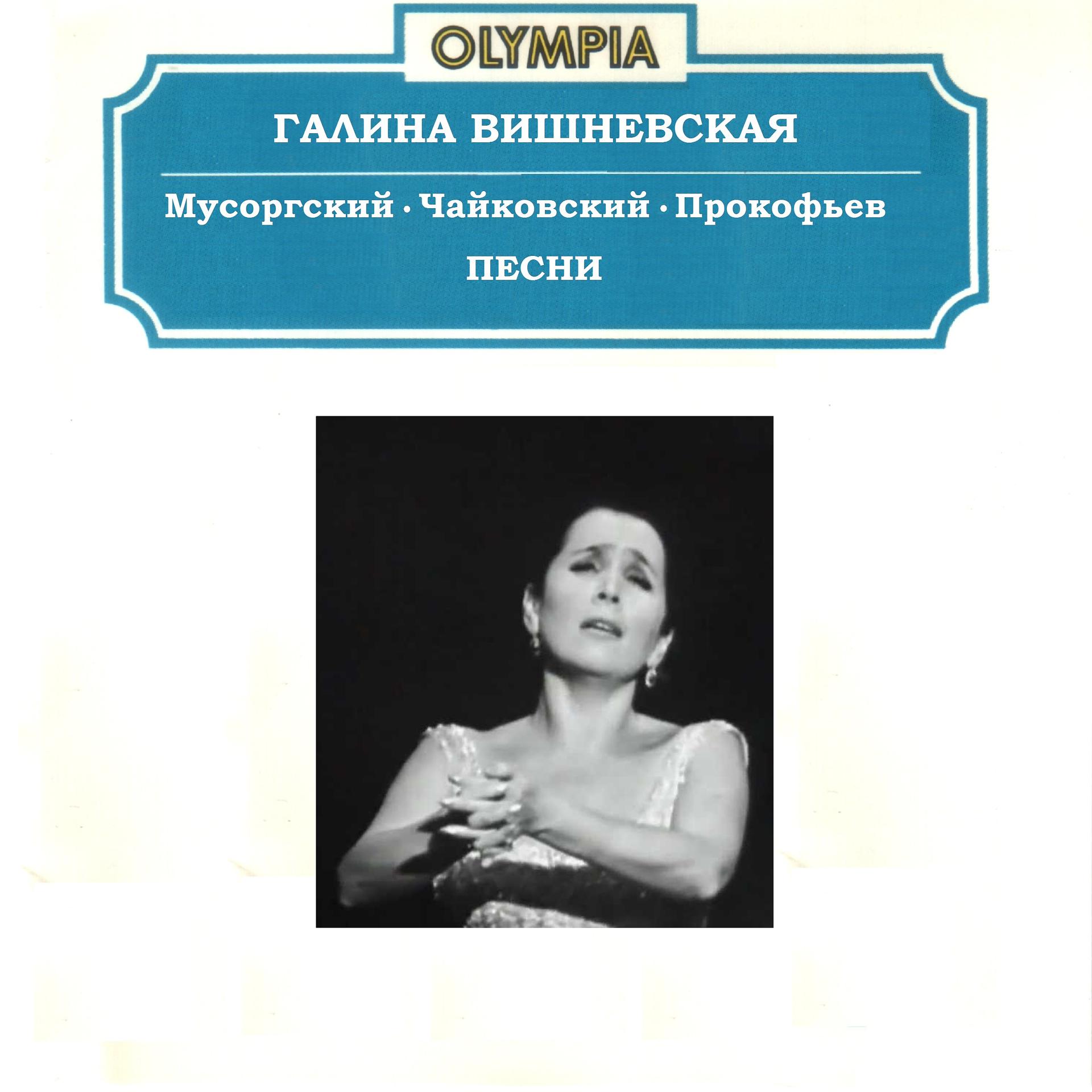Постер альбома Мусоргский, Чайковский, Прокофьев. Песни