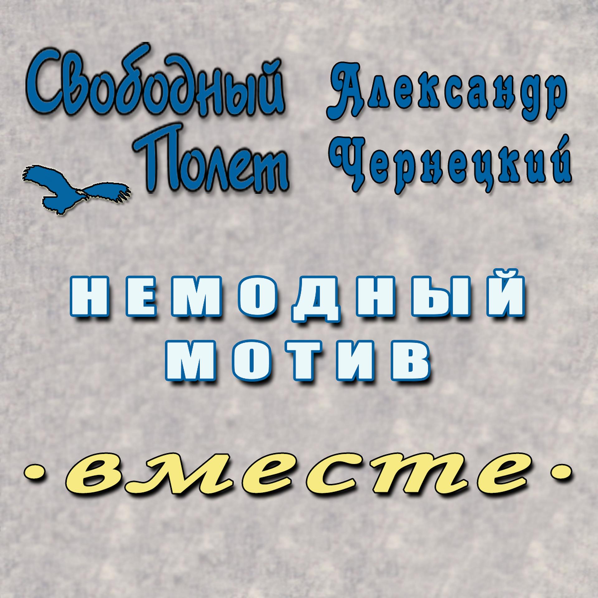 Постер альбома Немодный мотив