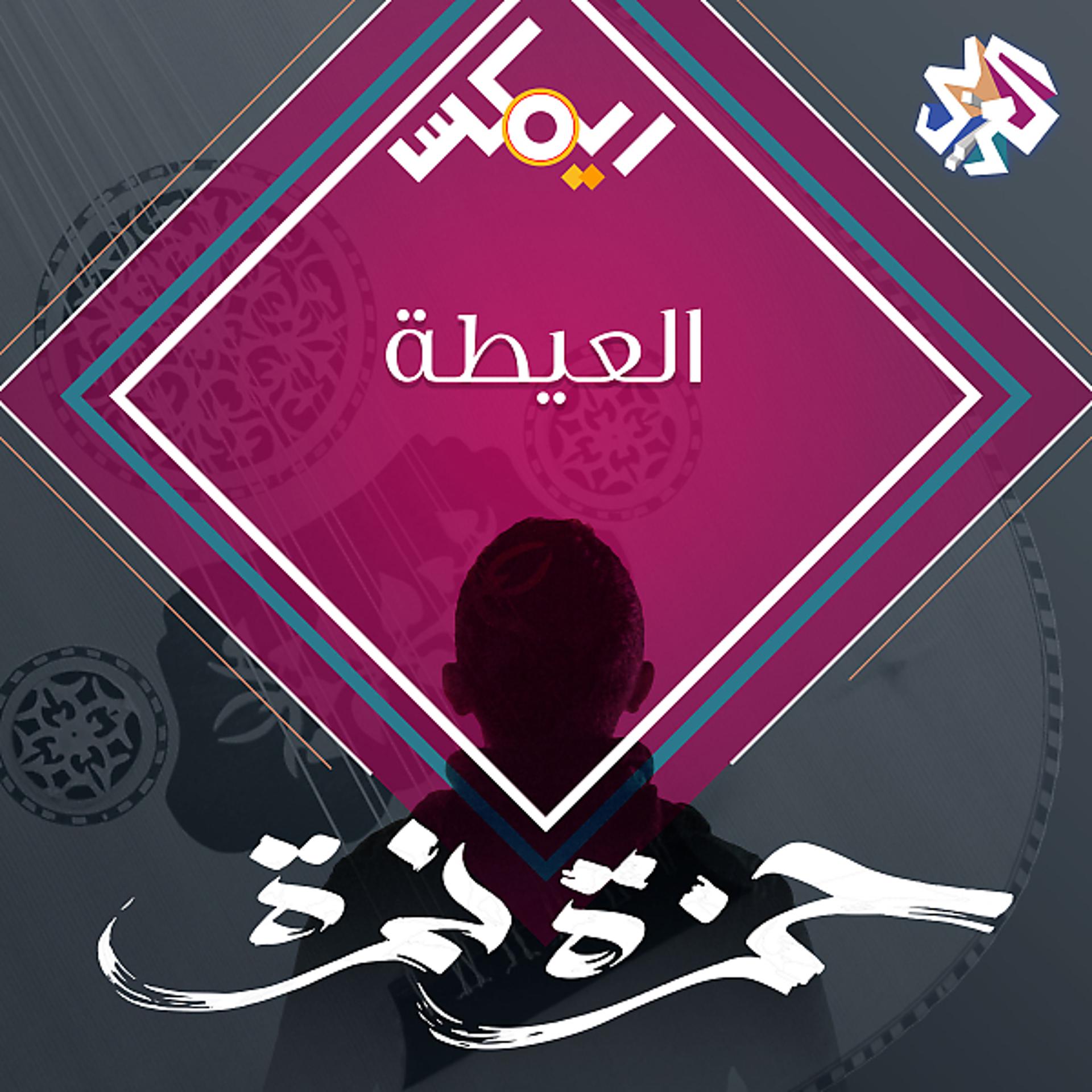 Постер альбома العيطة  (feat. Habib Belk)