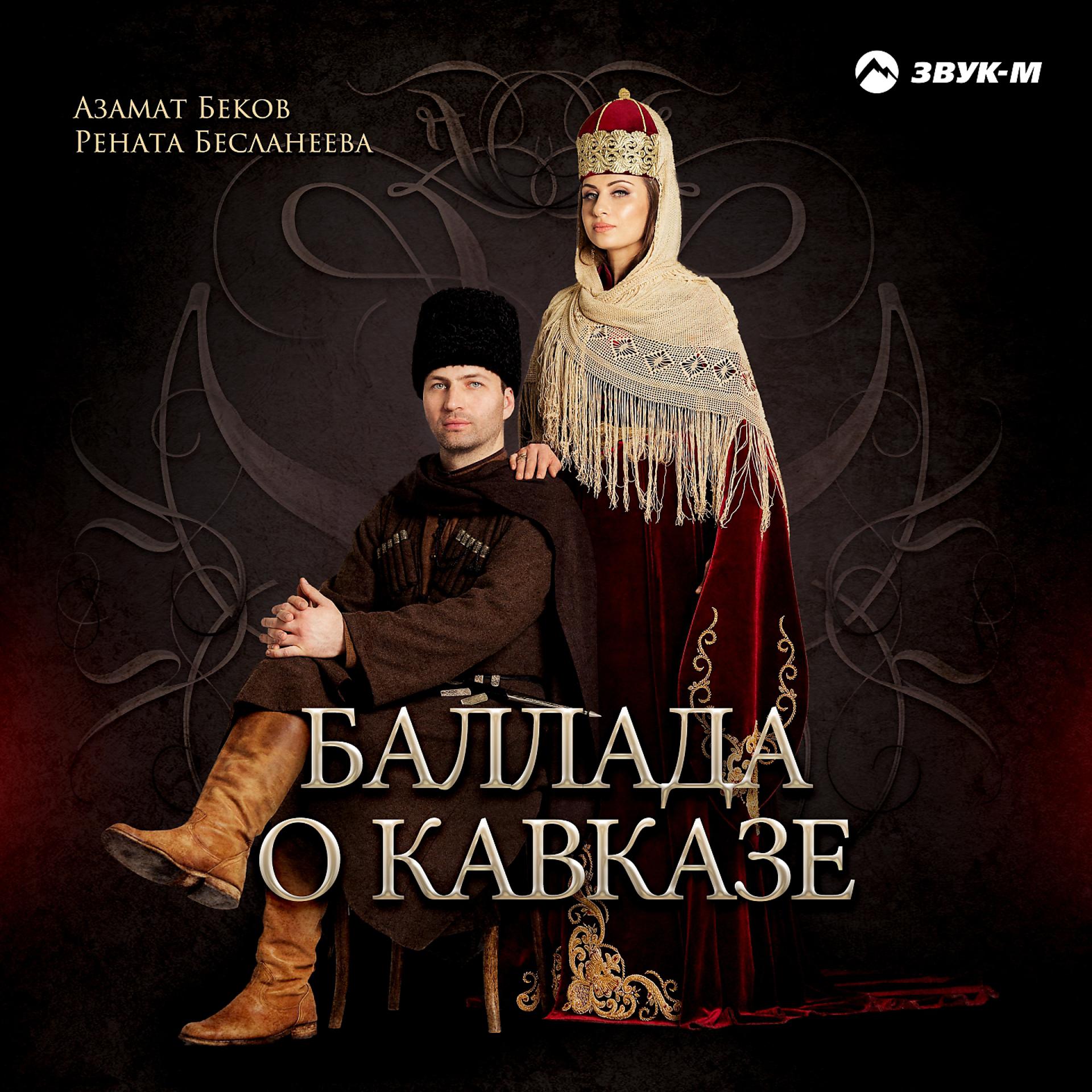 Постер альбома Баллада о Кавказе