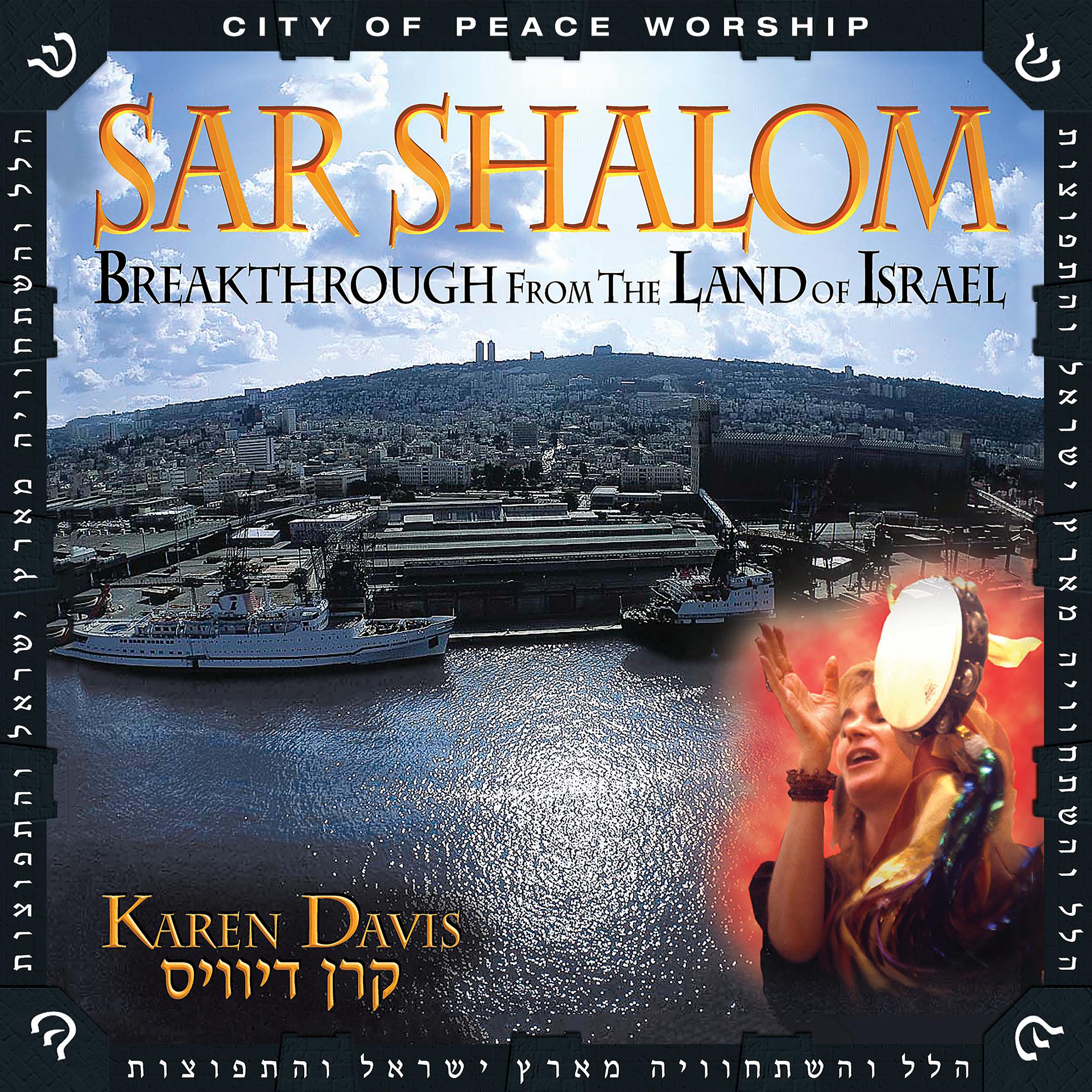 Постер альбома Sar Shalom