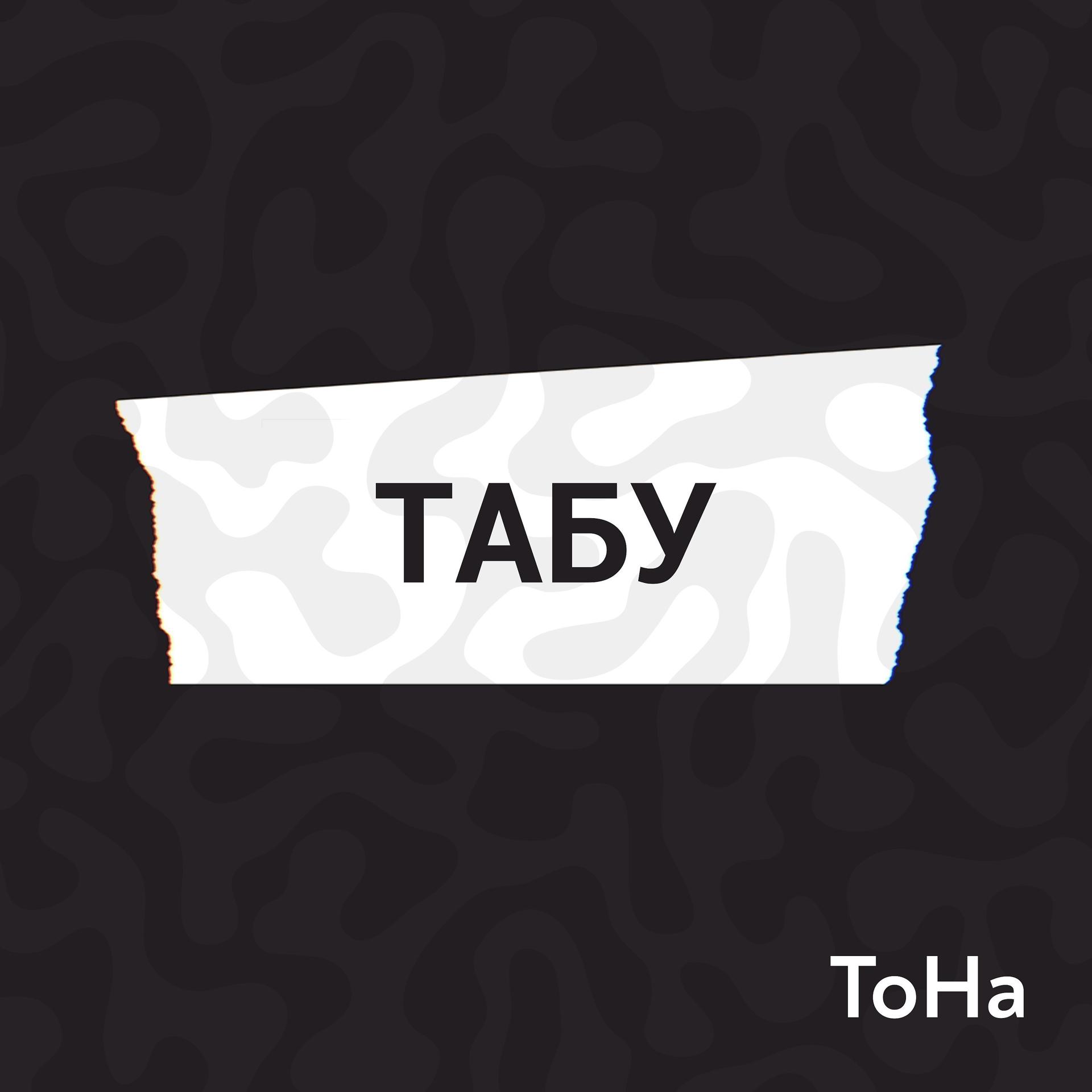 Постер альбома Табу