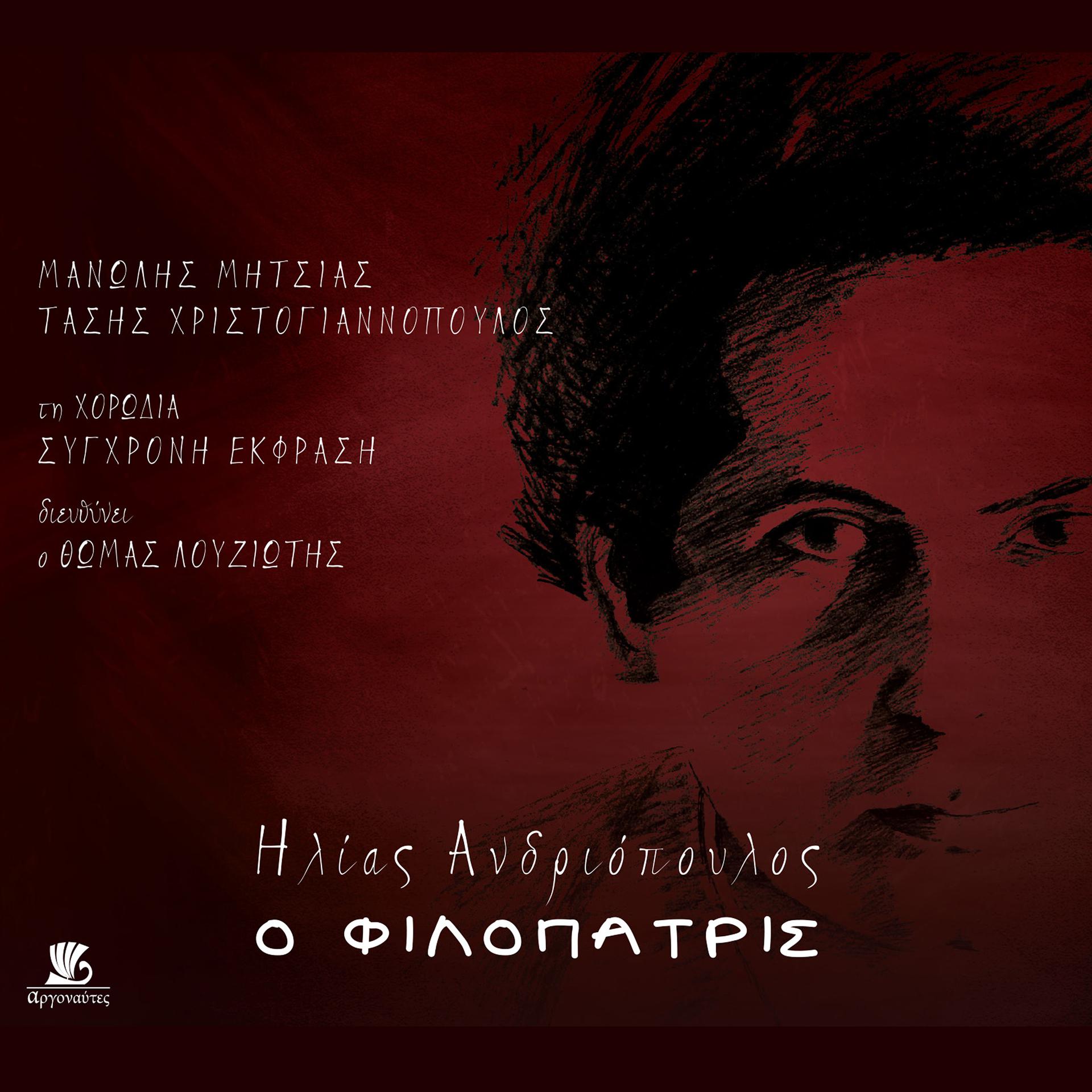 Постер альбома O Filopatris
