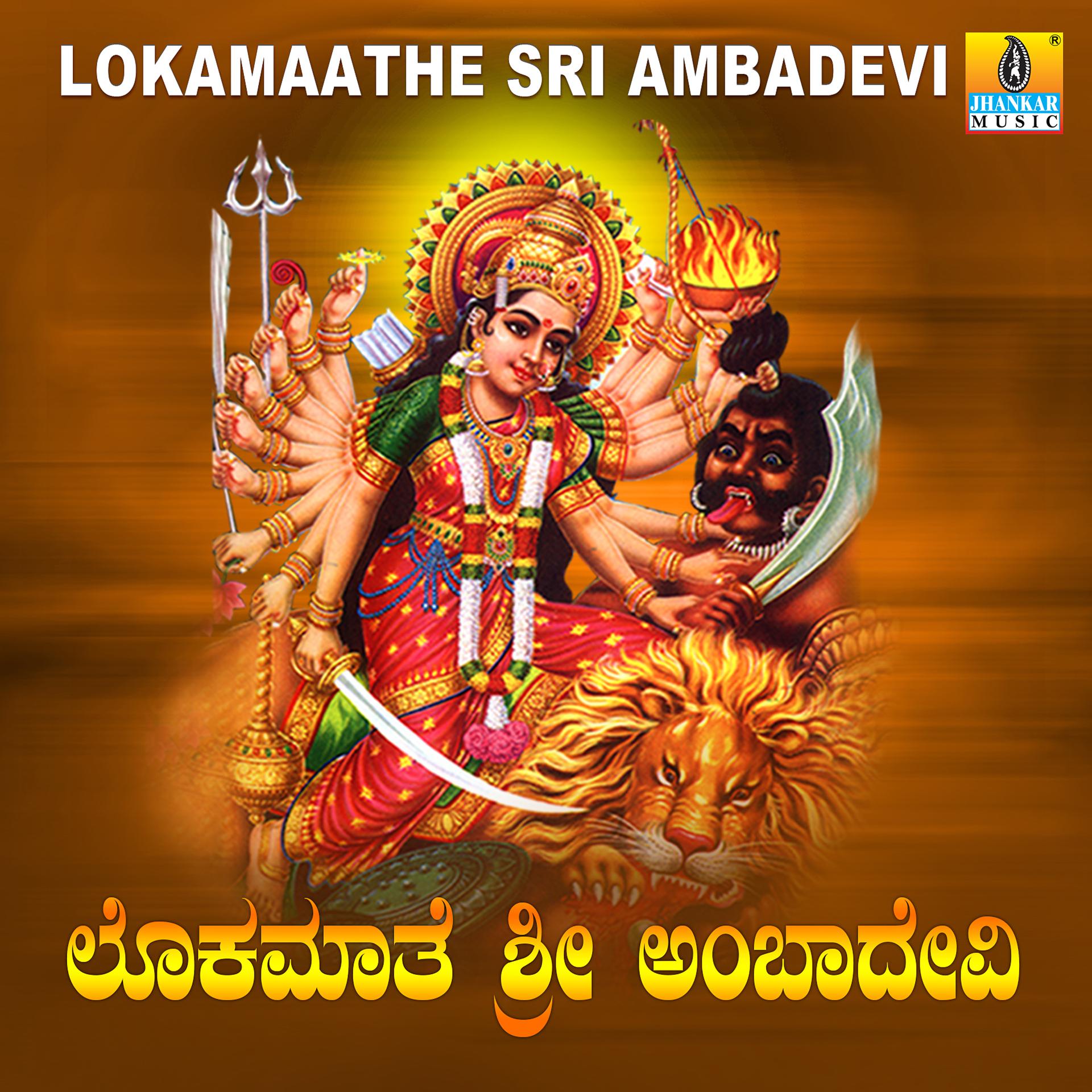 Постер альбома Lokamaathe Sri Ambadevi