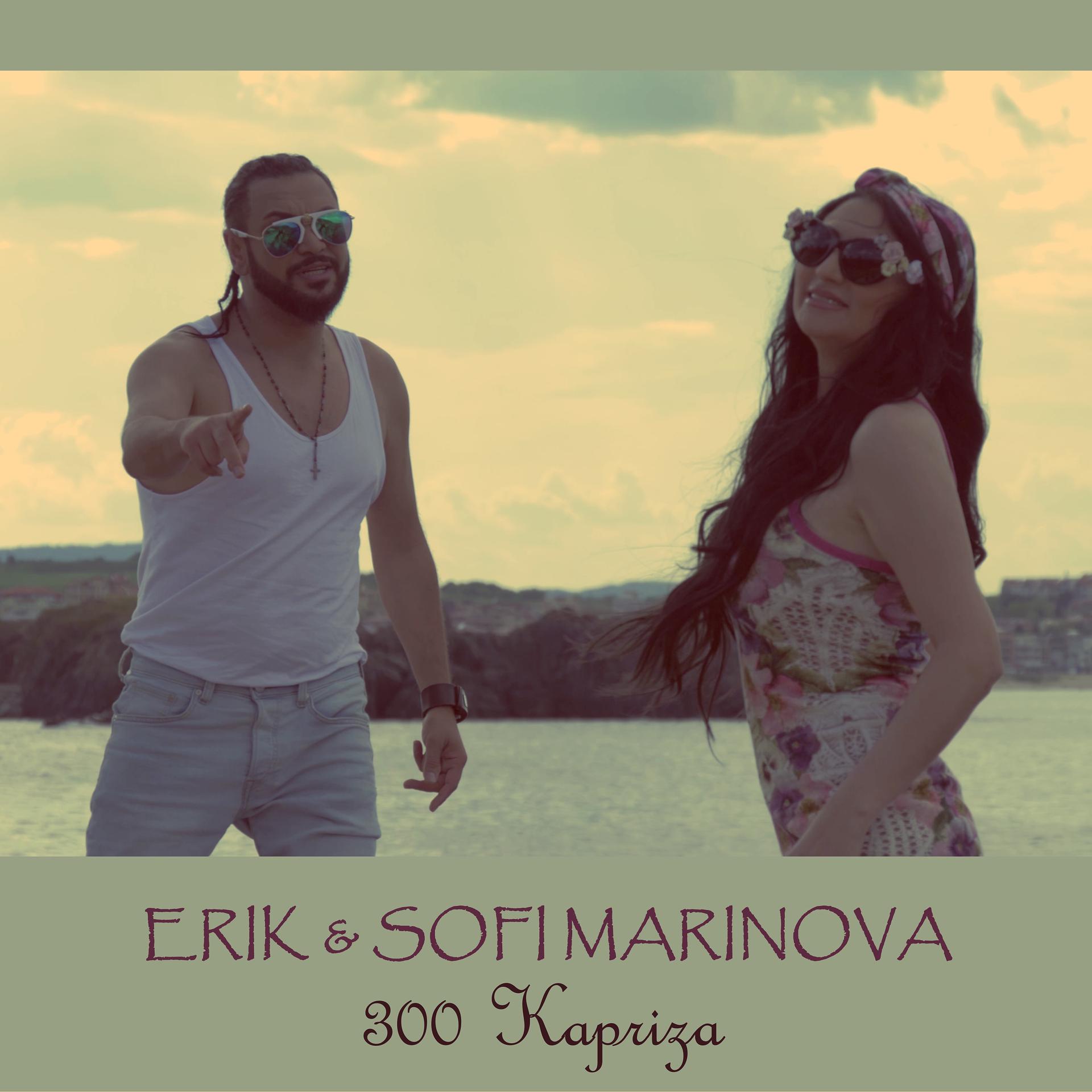 Постер альбома 300 kapriza