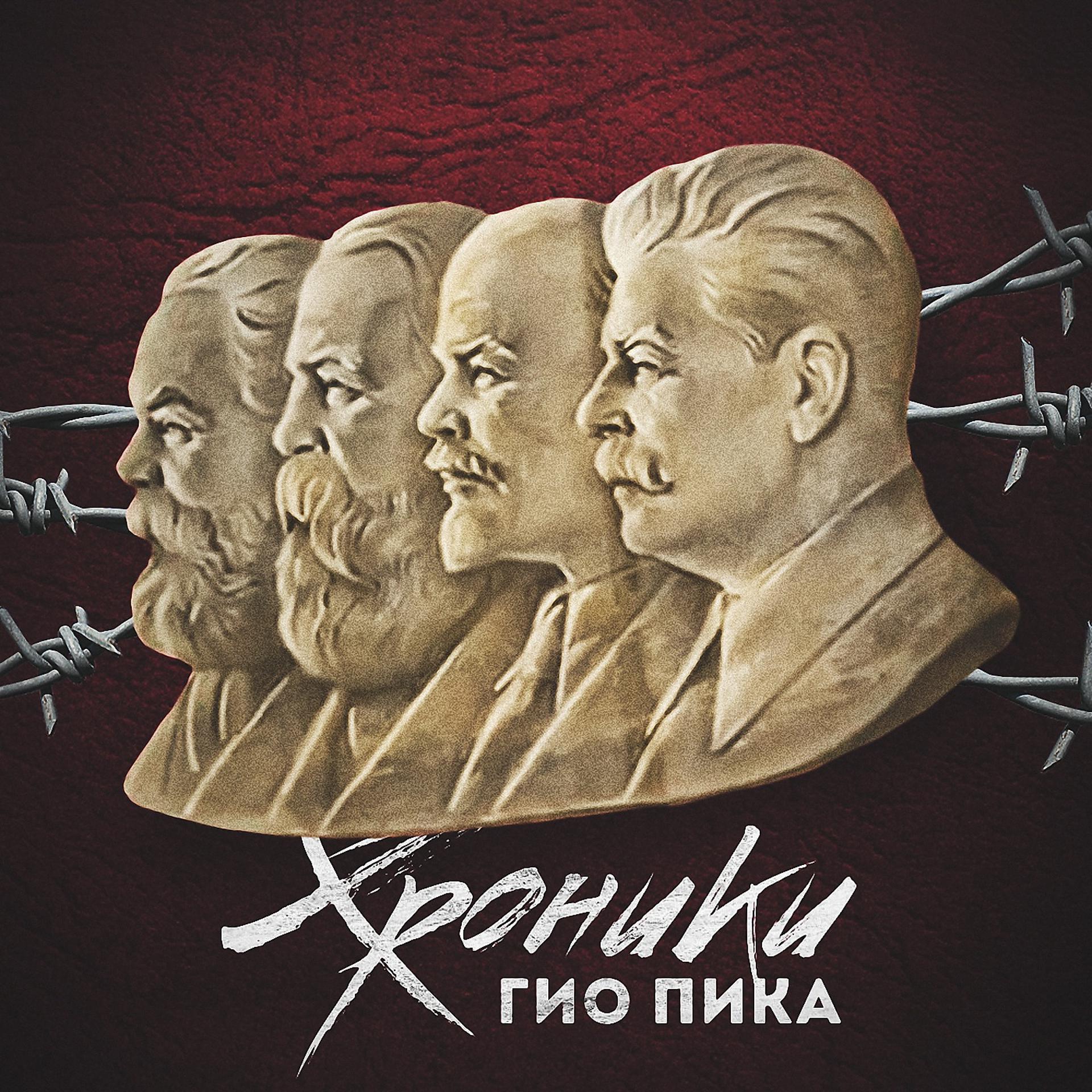 Постер альбома Хроники