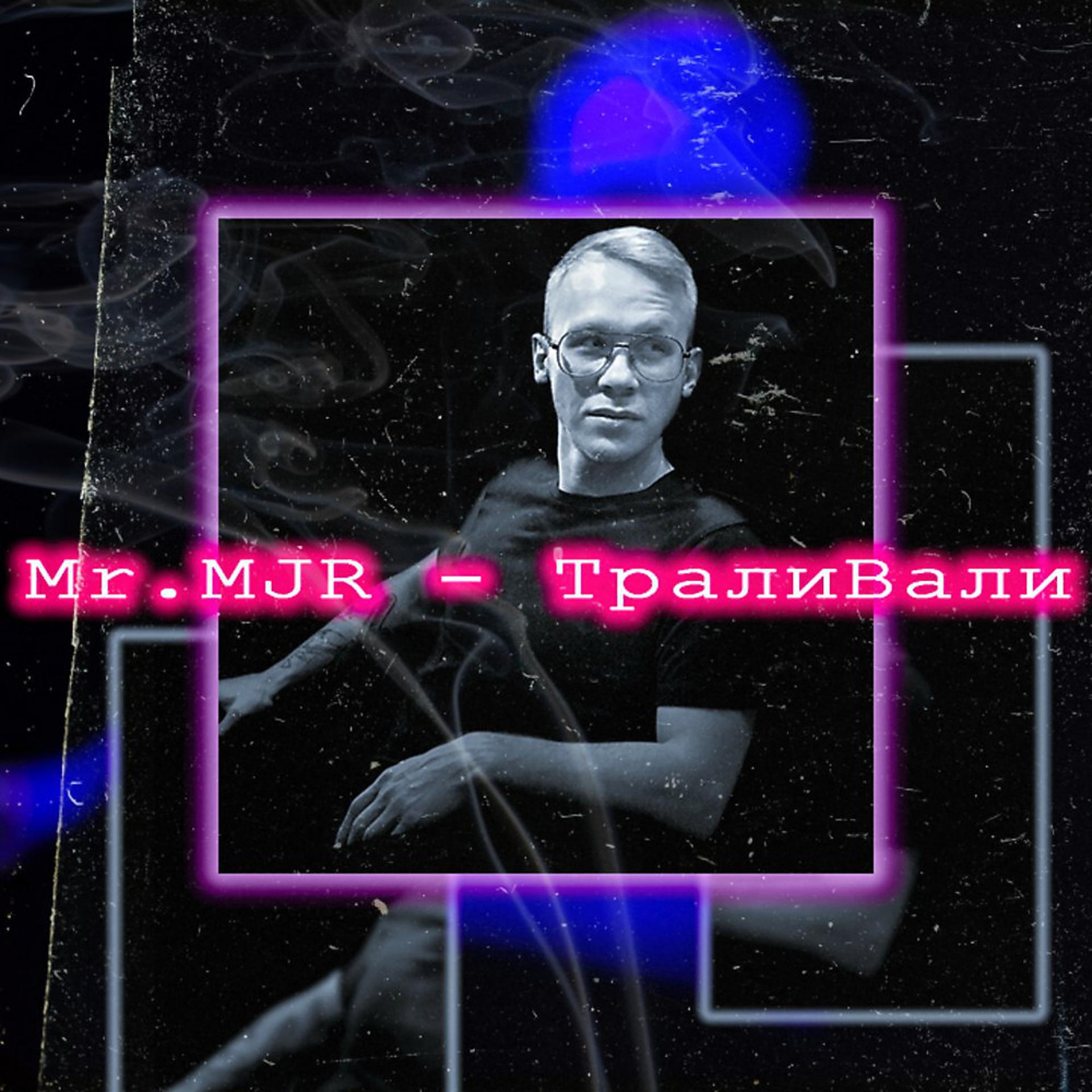 Постер к треку Mr.MJR - ТралиВали (Original Mix)