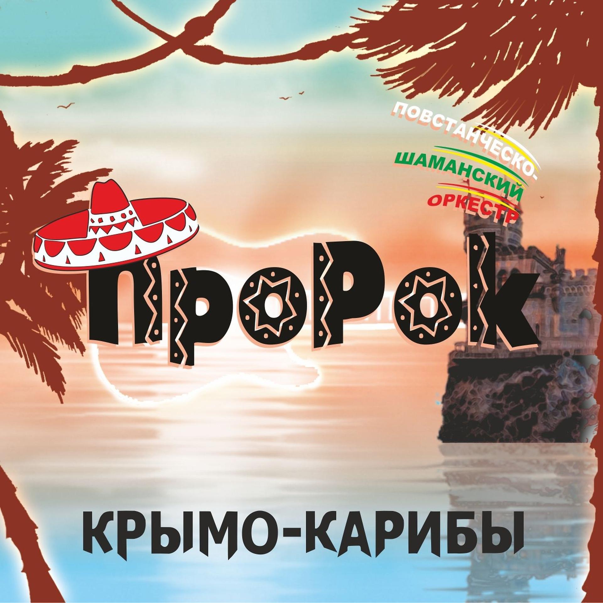 Постер альбома Крымо-Карибы