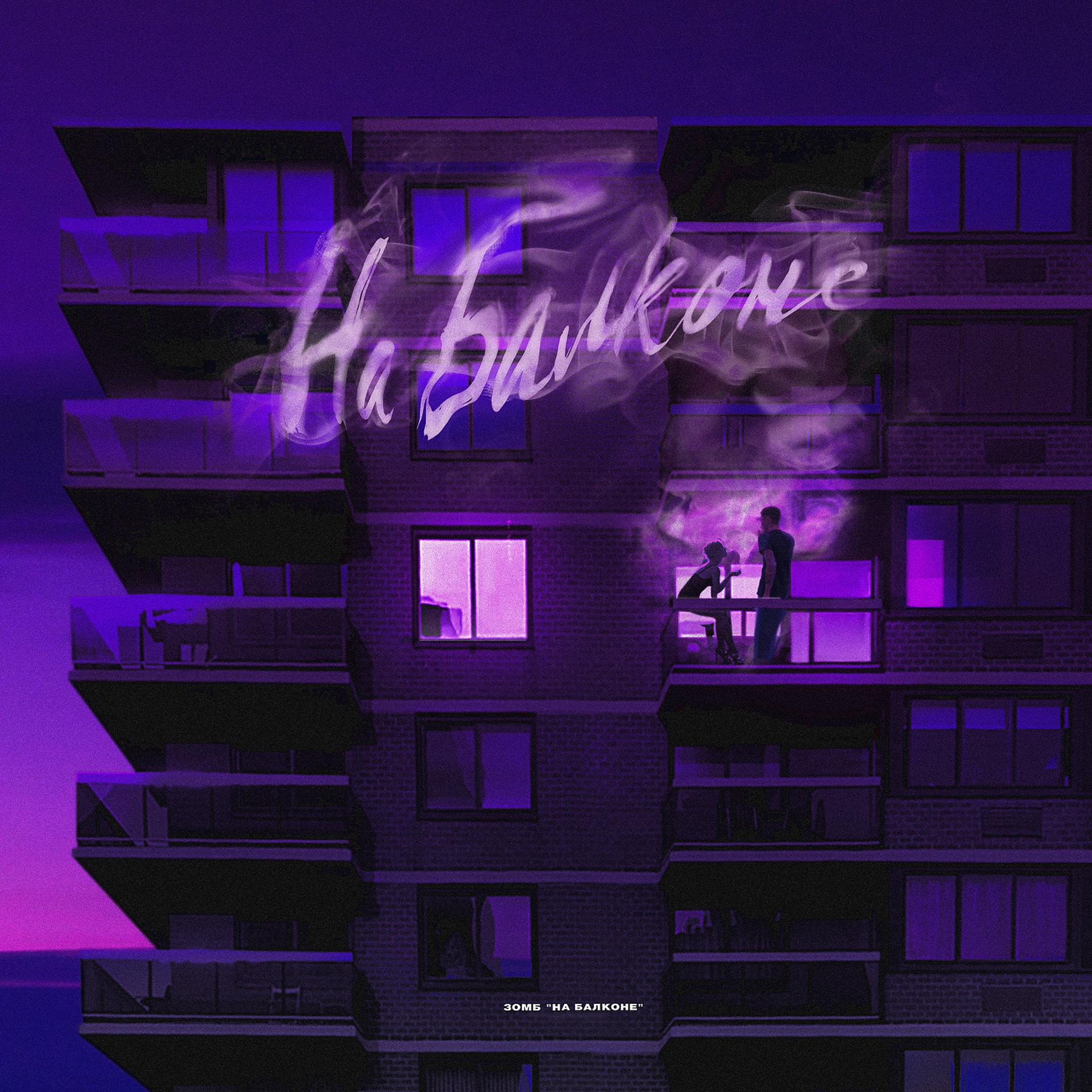 Постер альбома На балконе