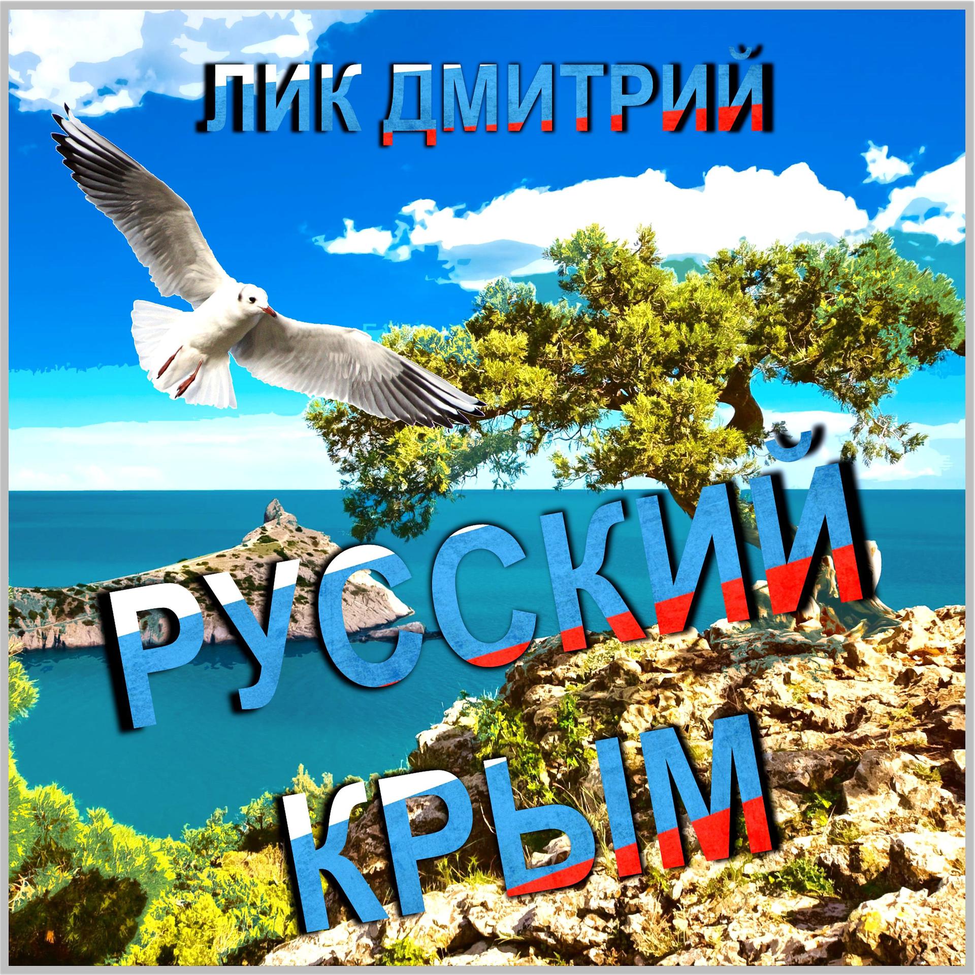 Постер альбома Русский Крым