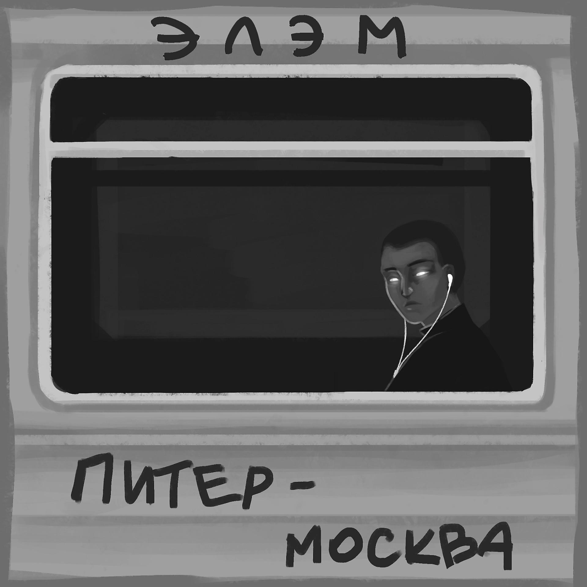 Постер альбома Питер-Москва