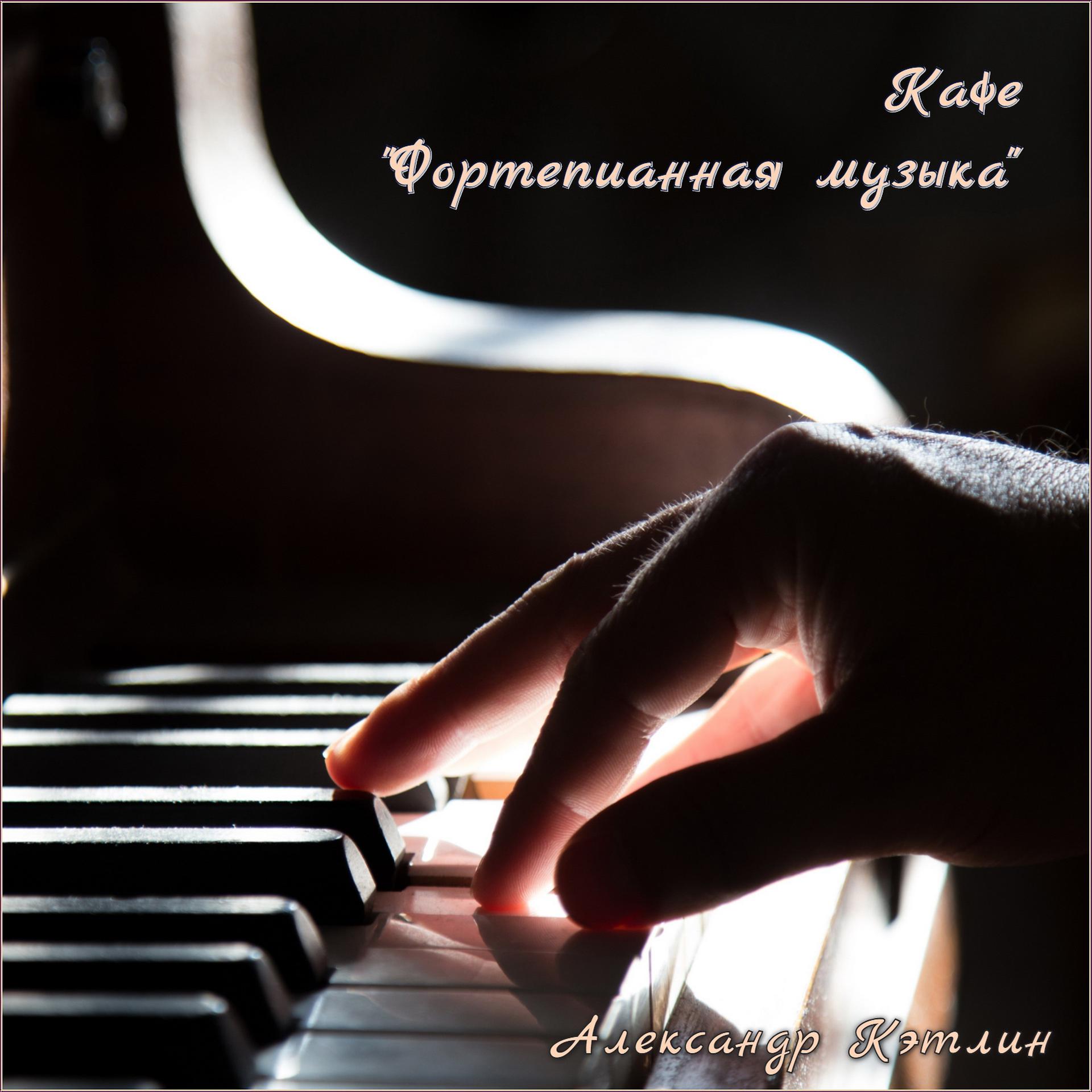 Постер альбома Кафе Фортепианная музыка