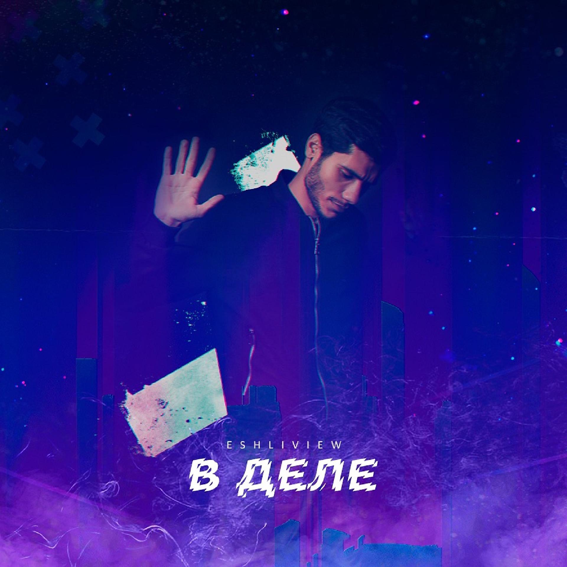 Постер альбома В деле