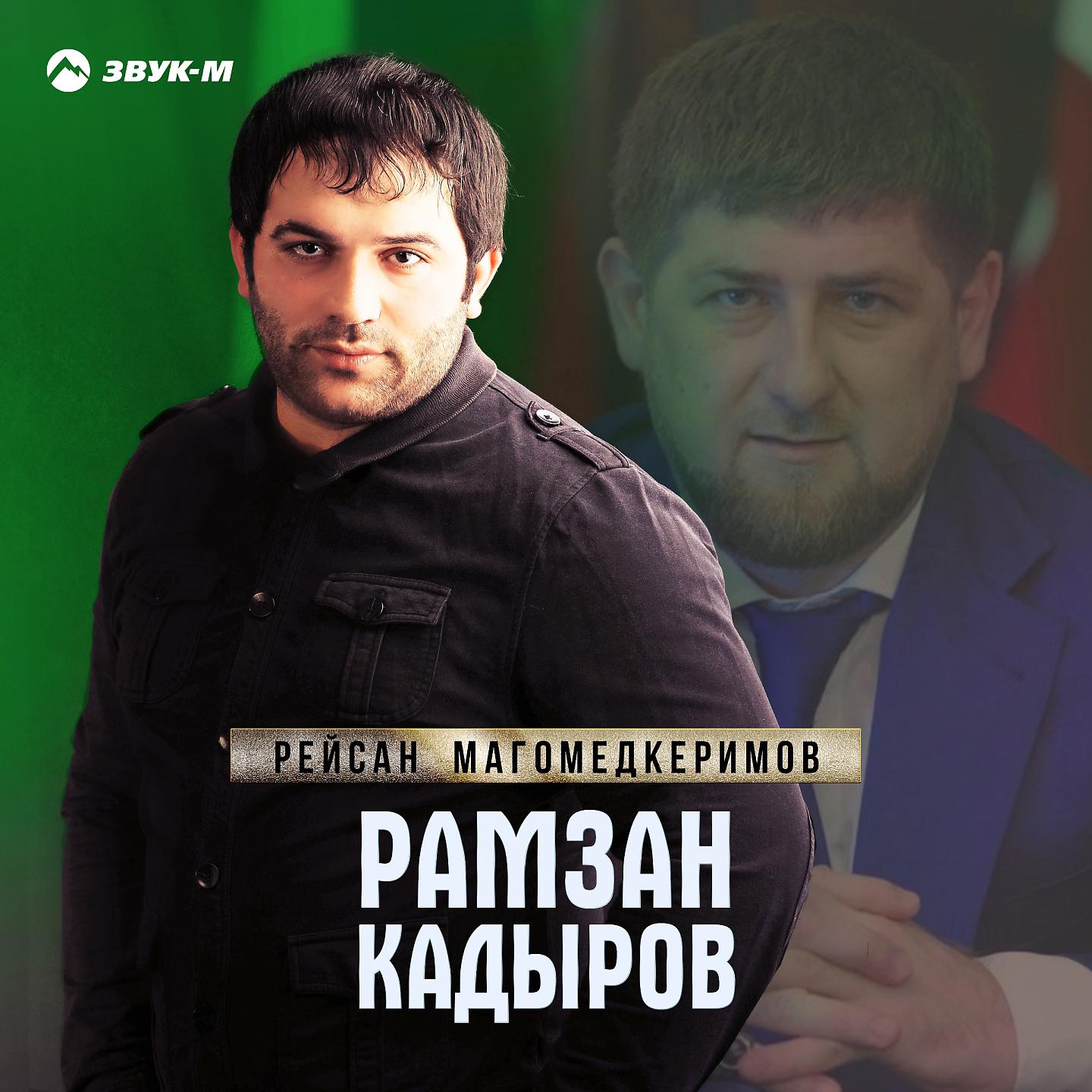 Постер альбома Рамзан Кадыров