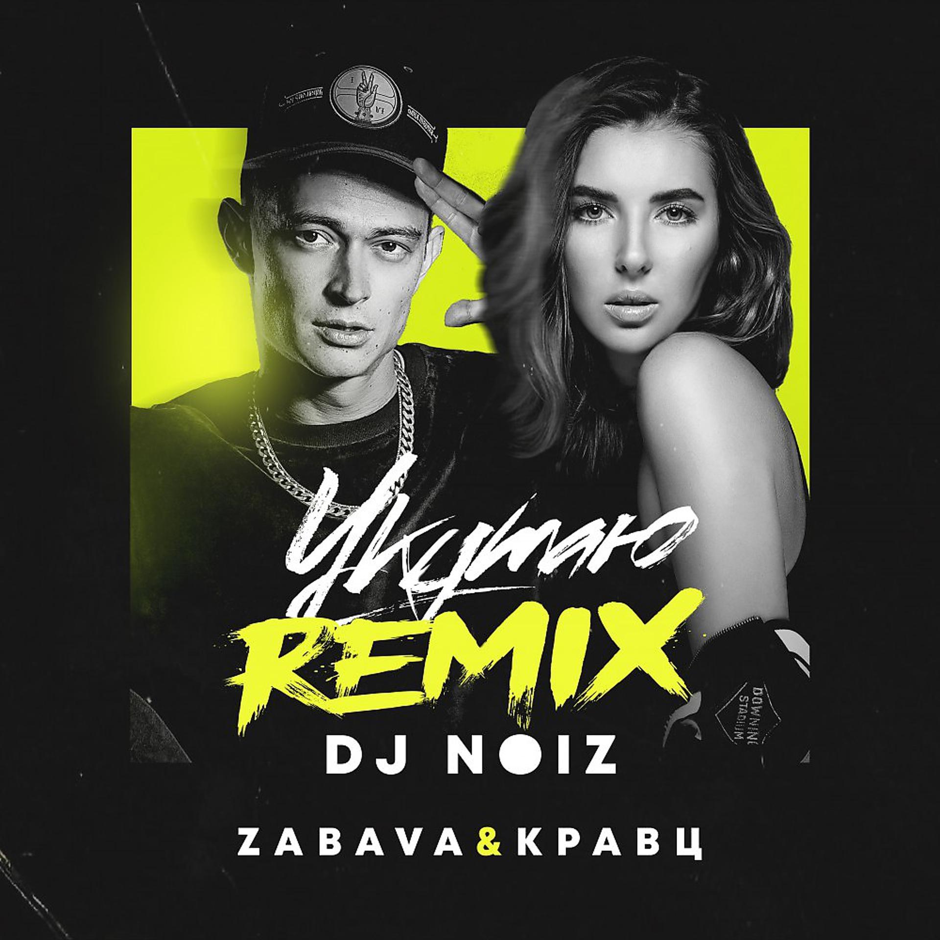 Постер альбома Укутаю (DJ Noiz Remix)