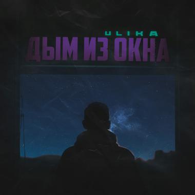 Постер к треку ULIKA - Дым из окна