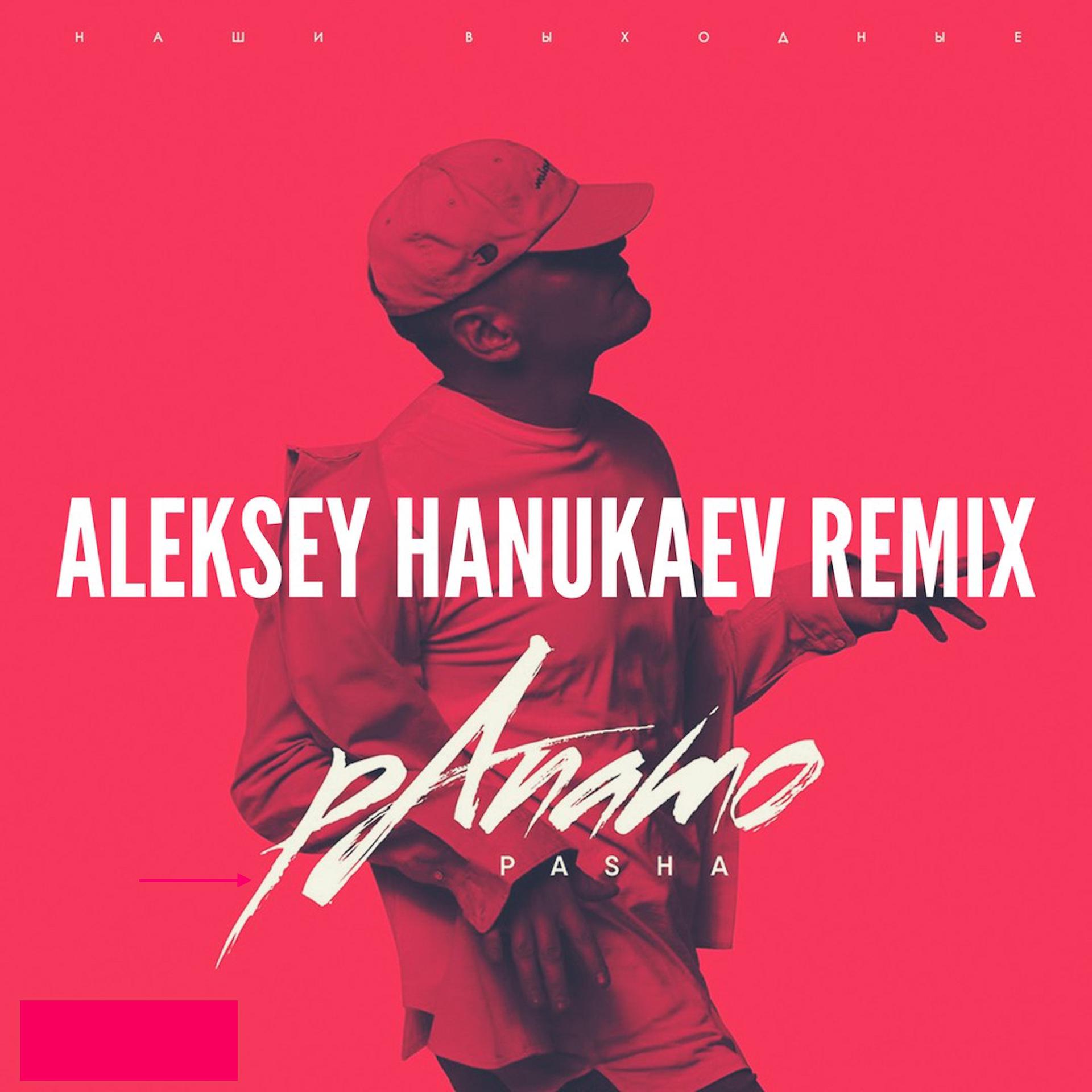 Постер альбома Наши выходные (Aleksey Hanukaev Remix)
