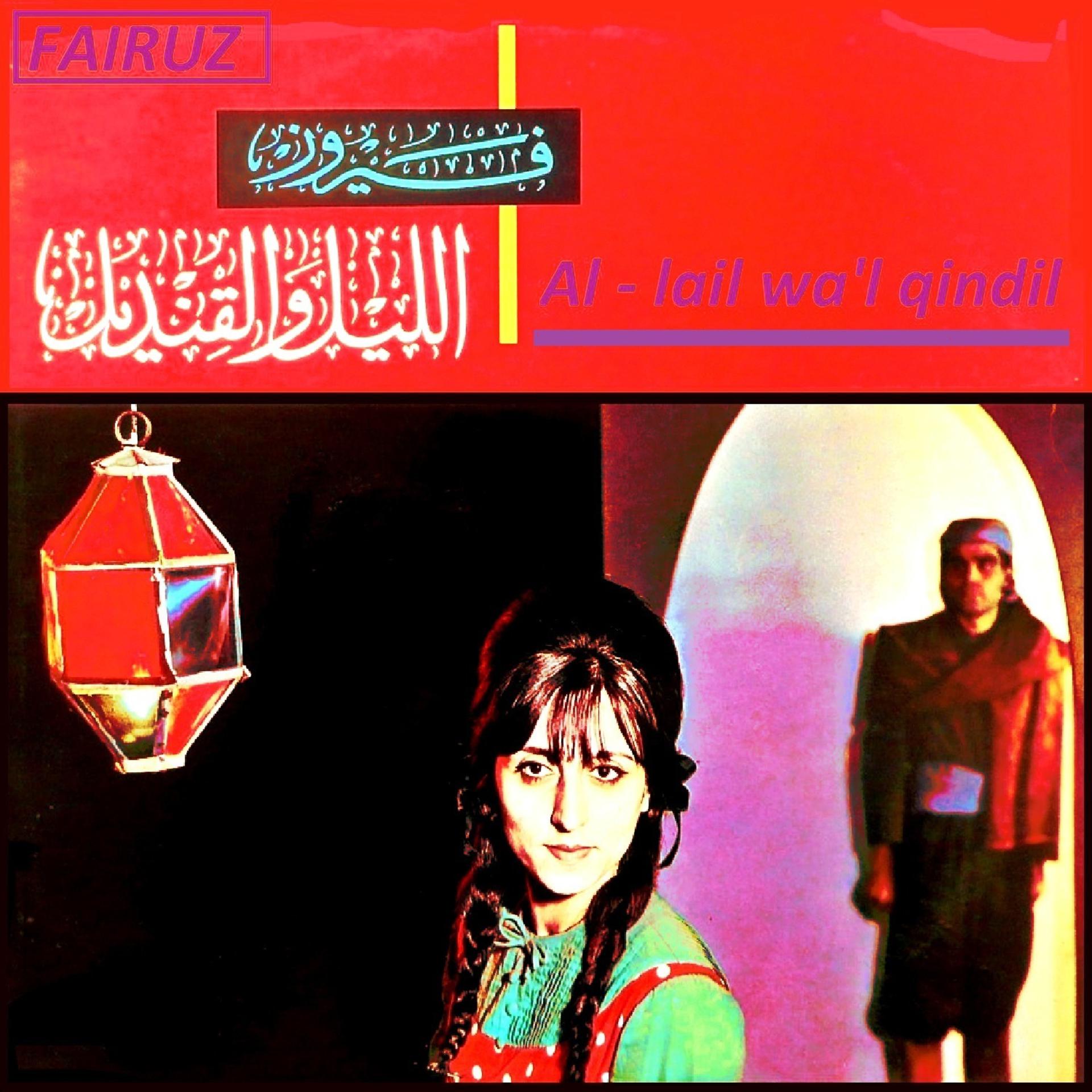 Постер альбома Al - lail wa'l qindil