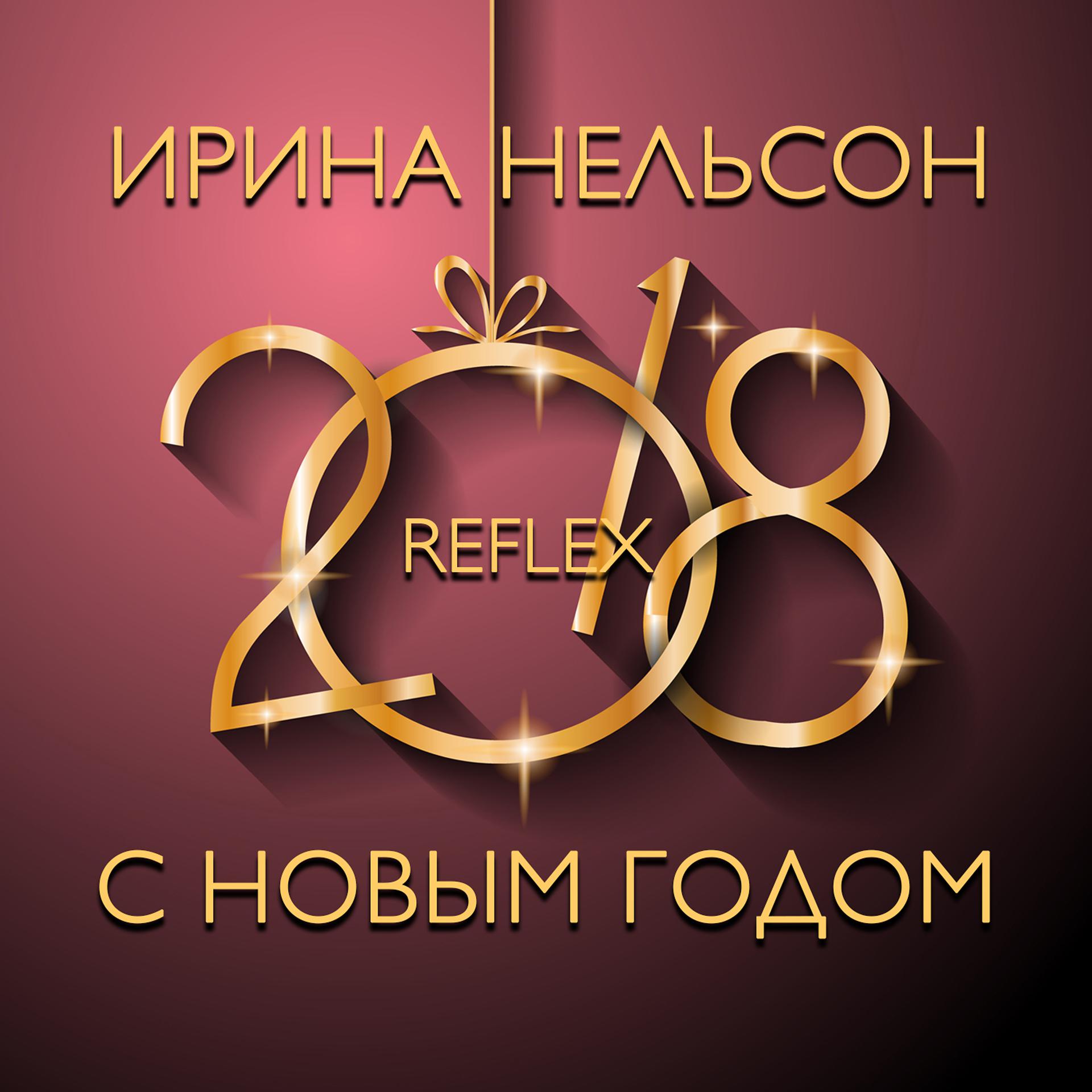 Постер к треку REFLEX - С Новым Годом