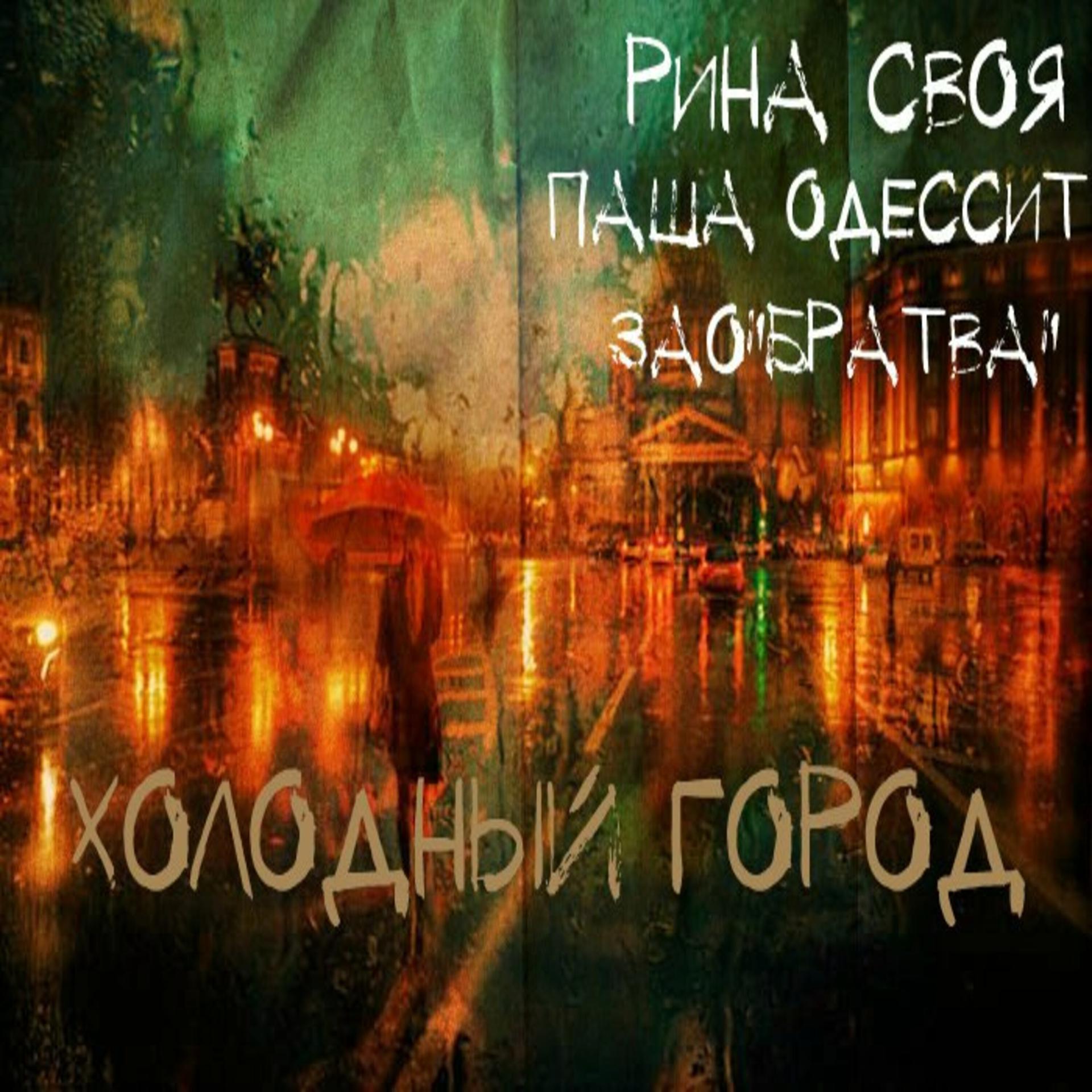 Постер альбома Холодный город