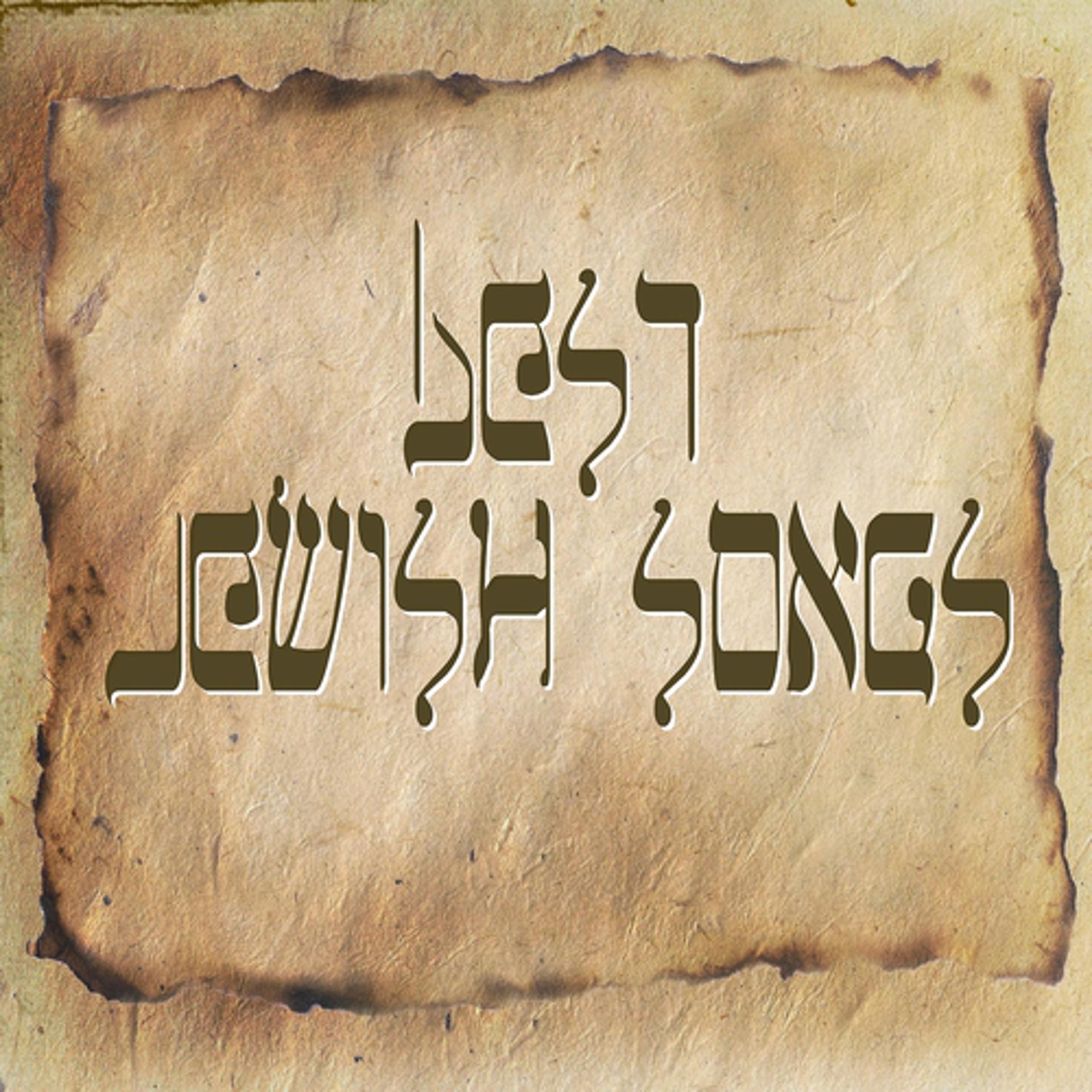 Постер альбома Best Jewish songs