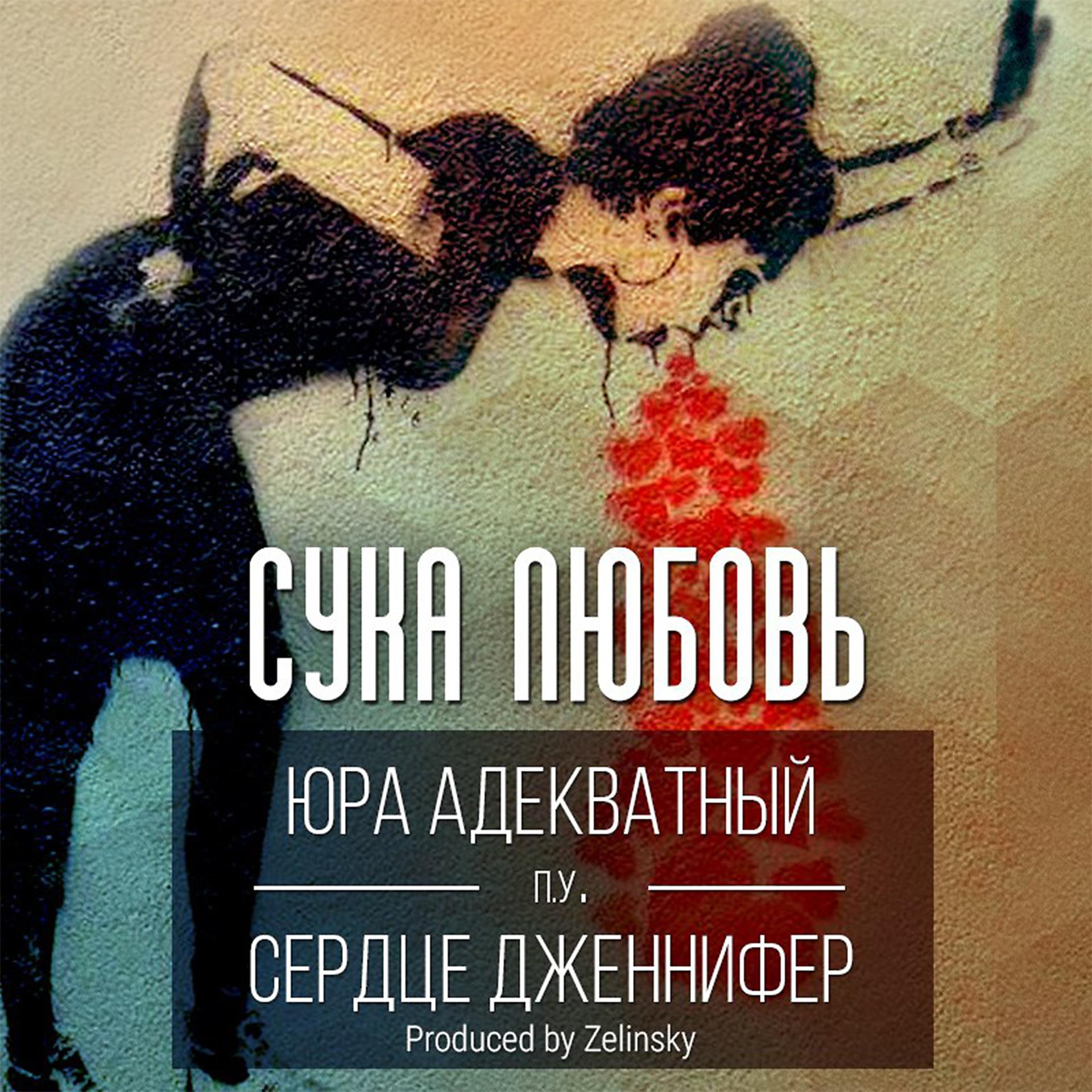 Постер альбома Сука любовь
