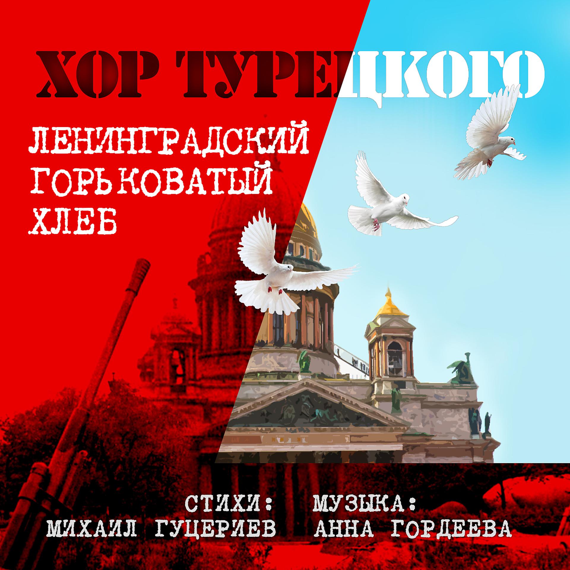 Постер альбома Ленинградский горьковатый хлеб