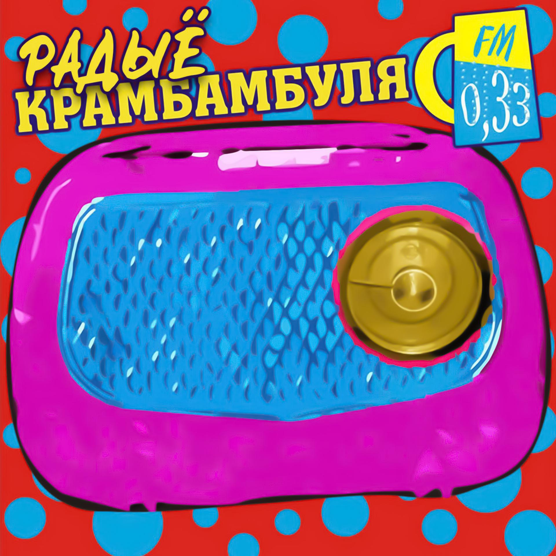 Постер альбома Радыё Крамбамбуля 0,33 Fm