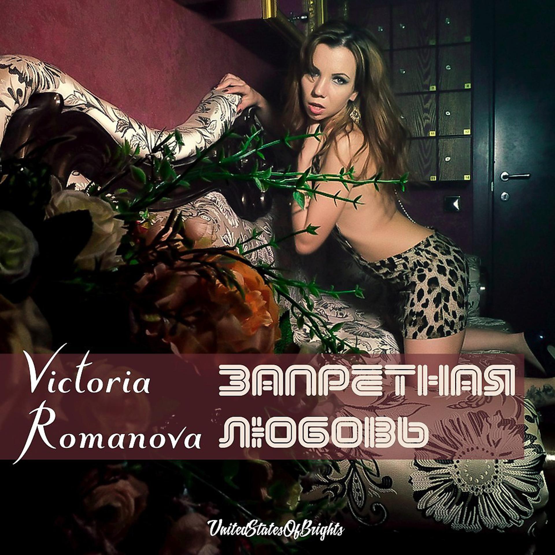 Постер к треку Victoria Romanova, al l bo, Leerex - Запретная любовь (Сингл)