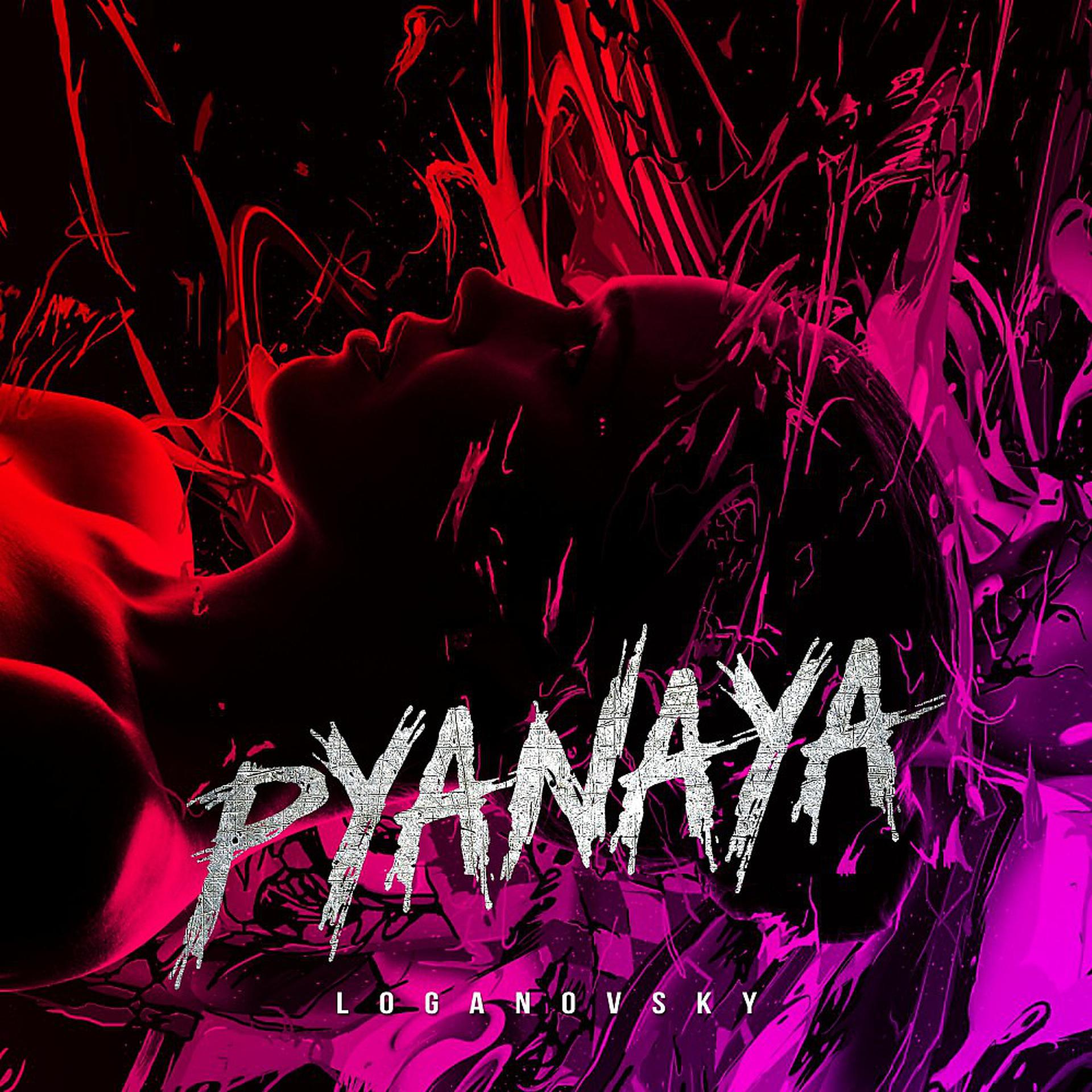 Постер альбома Pyanaya