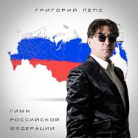 Постер альбома Гимн Российской Федерации