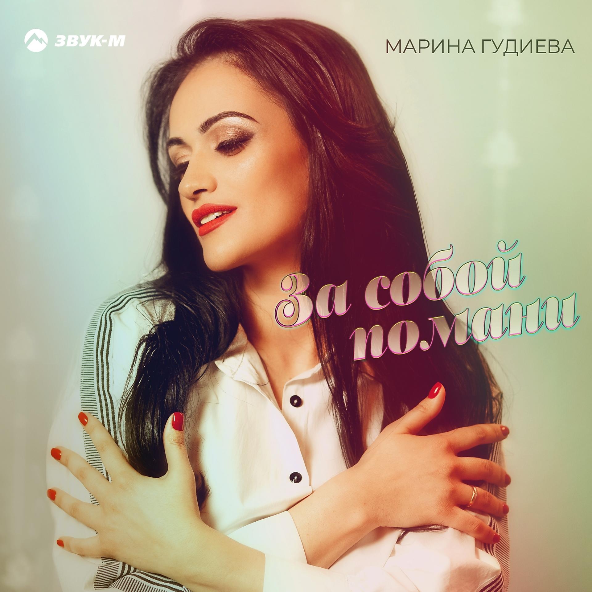 Постер к треку Марина Гудиева - За собой помани