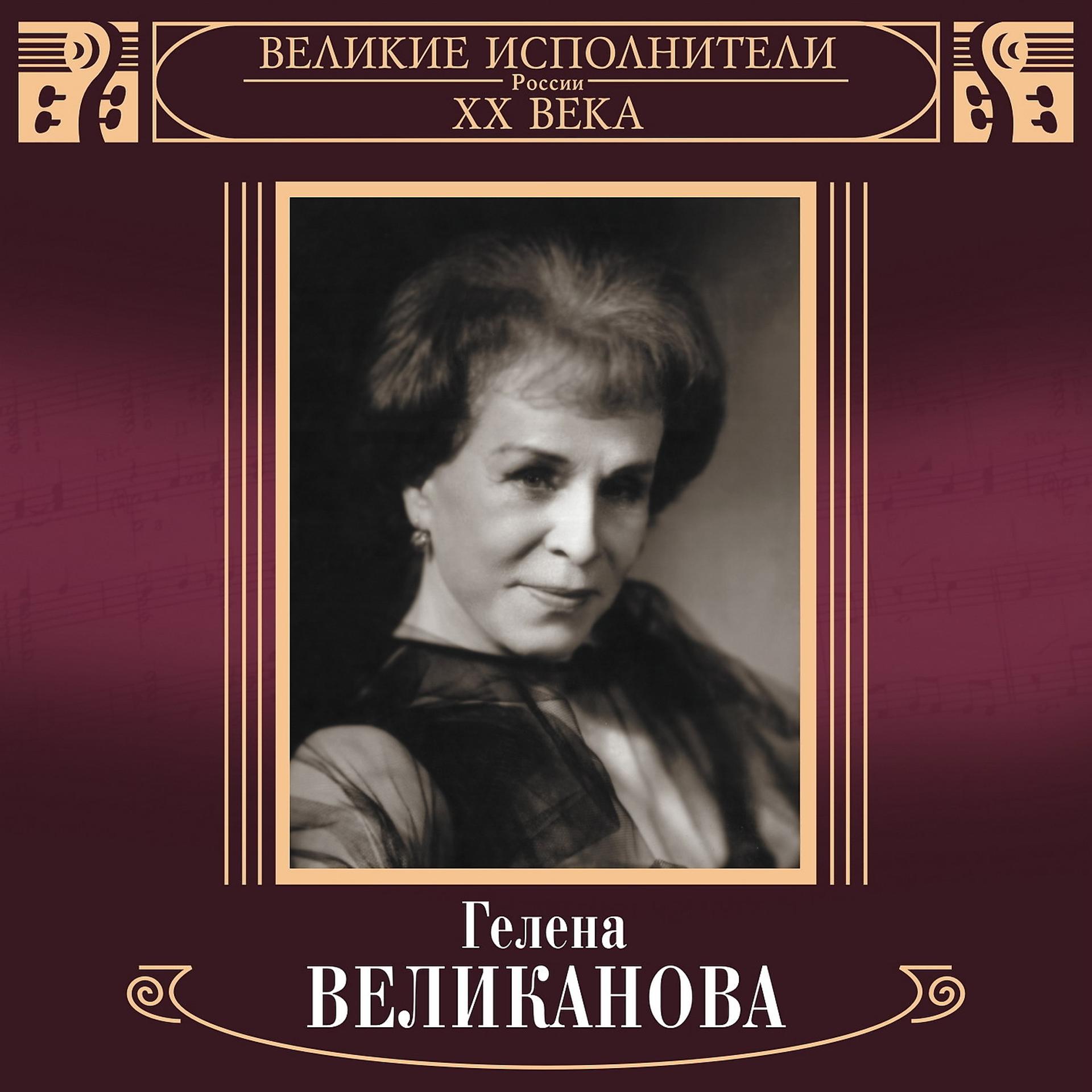 Постер альбома Великие исполнители России XX века: Гелена Великанова