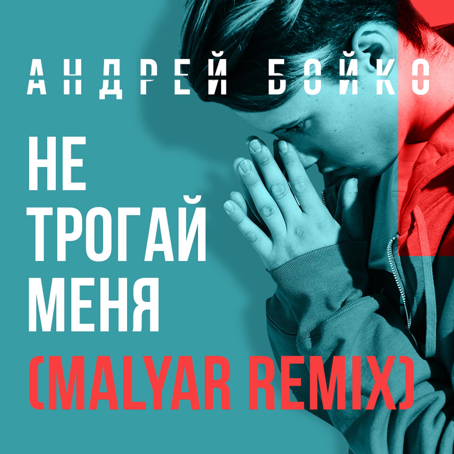 Постер альбома Не трогай меня (MalYar Remix)