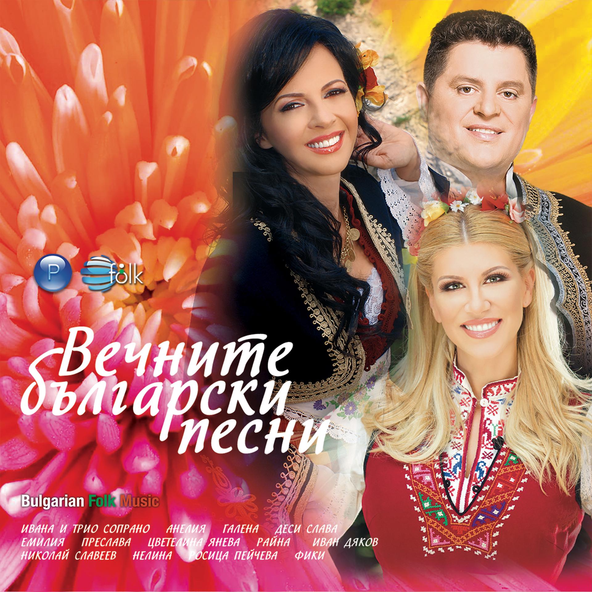 Постер альбома Вечните български песни