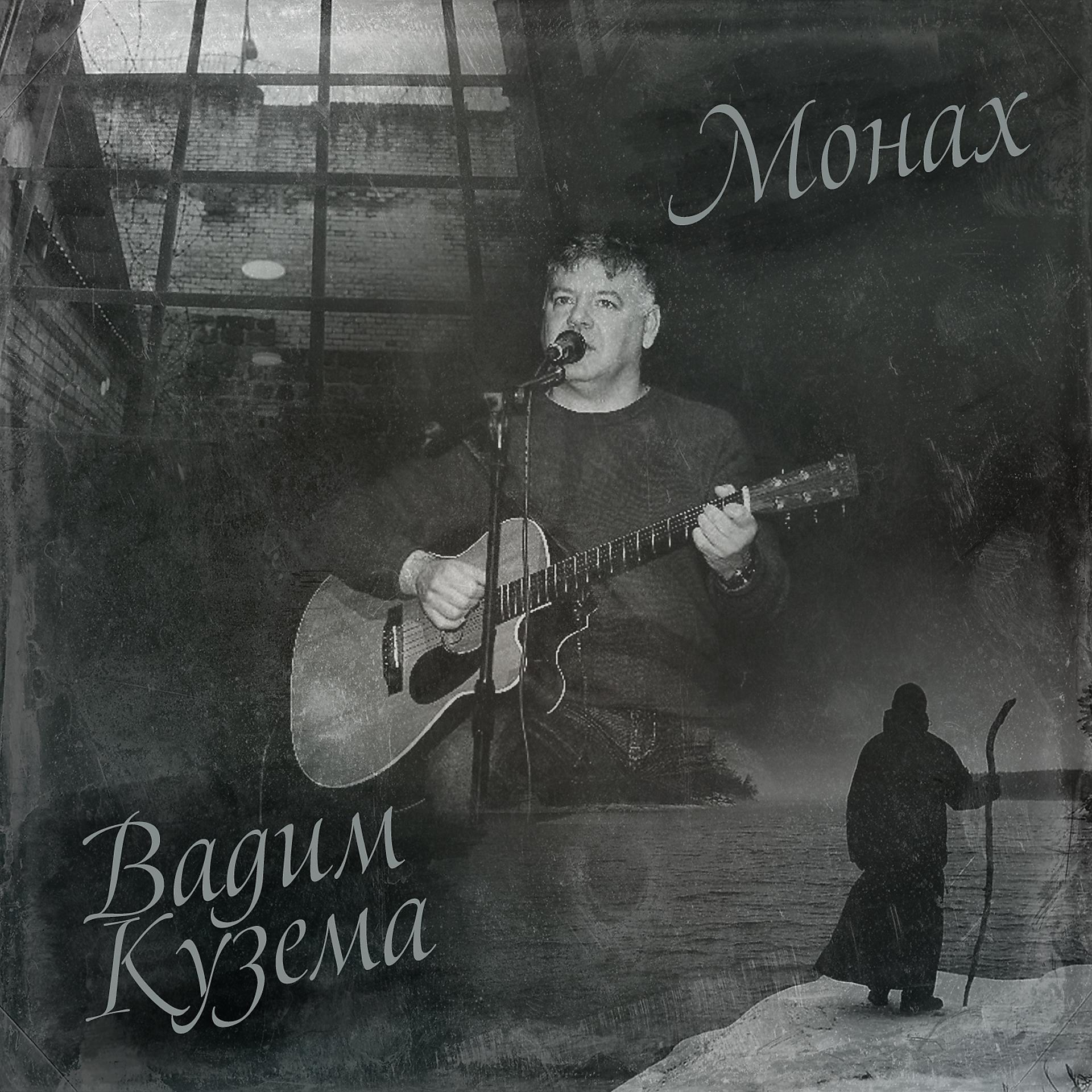 Постер альбома Монах