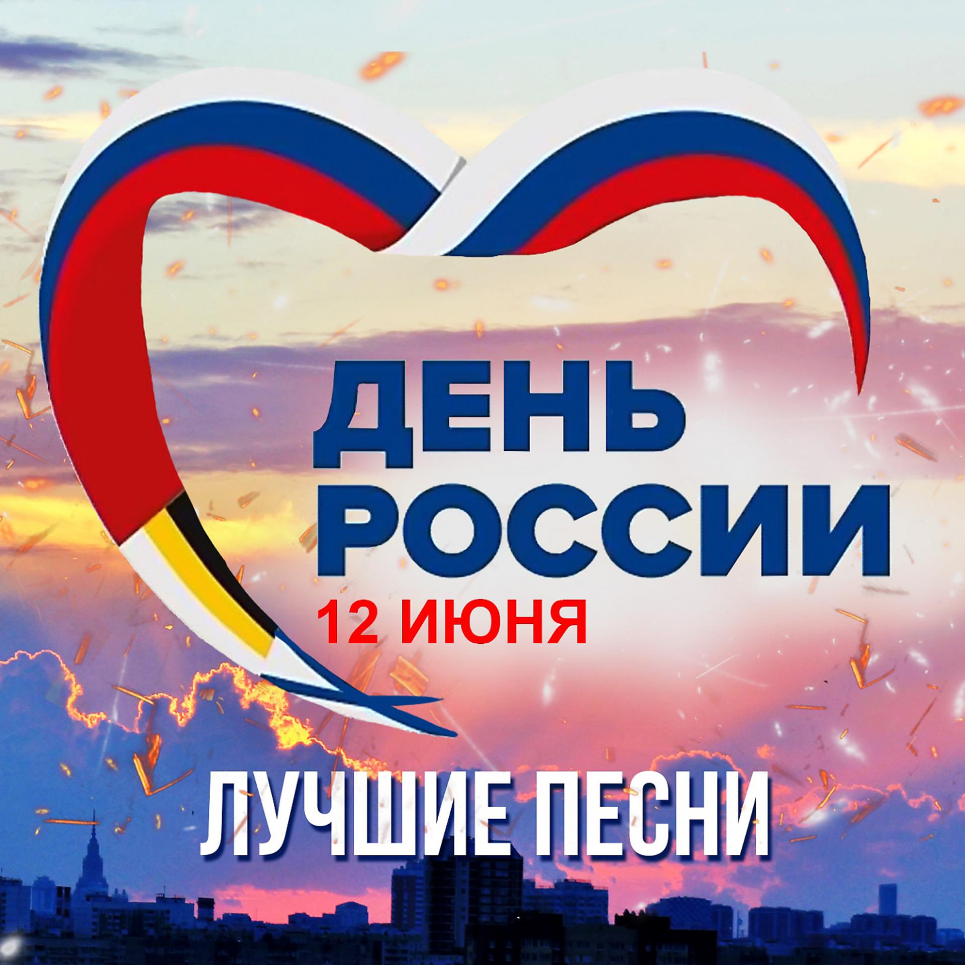Постер альбома День России! Лучшие песни