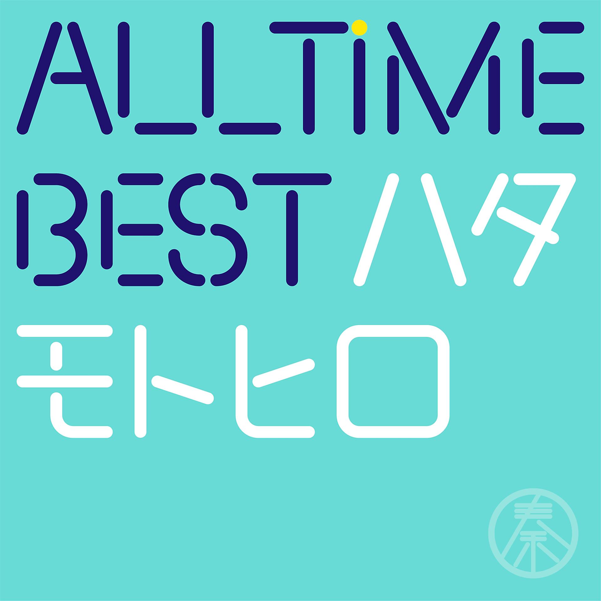 Постер альбома All Time Best Motohiro Hata