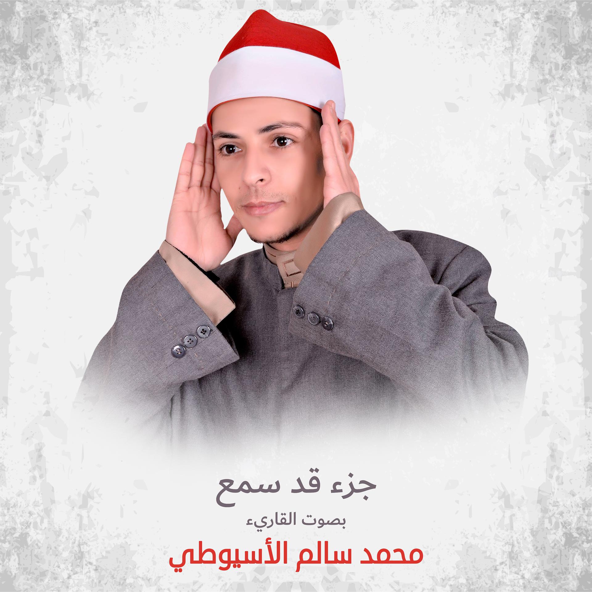 Постер альбома جزء قد سمع (مرتل) بصوت القاريء محمد سالم الأسيوطي