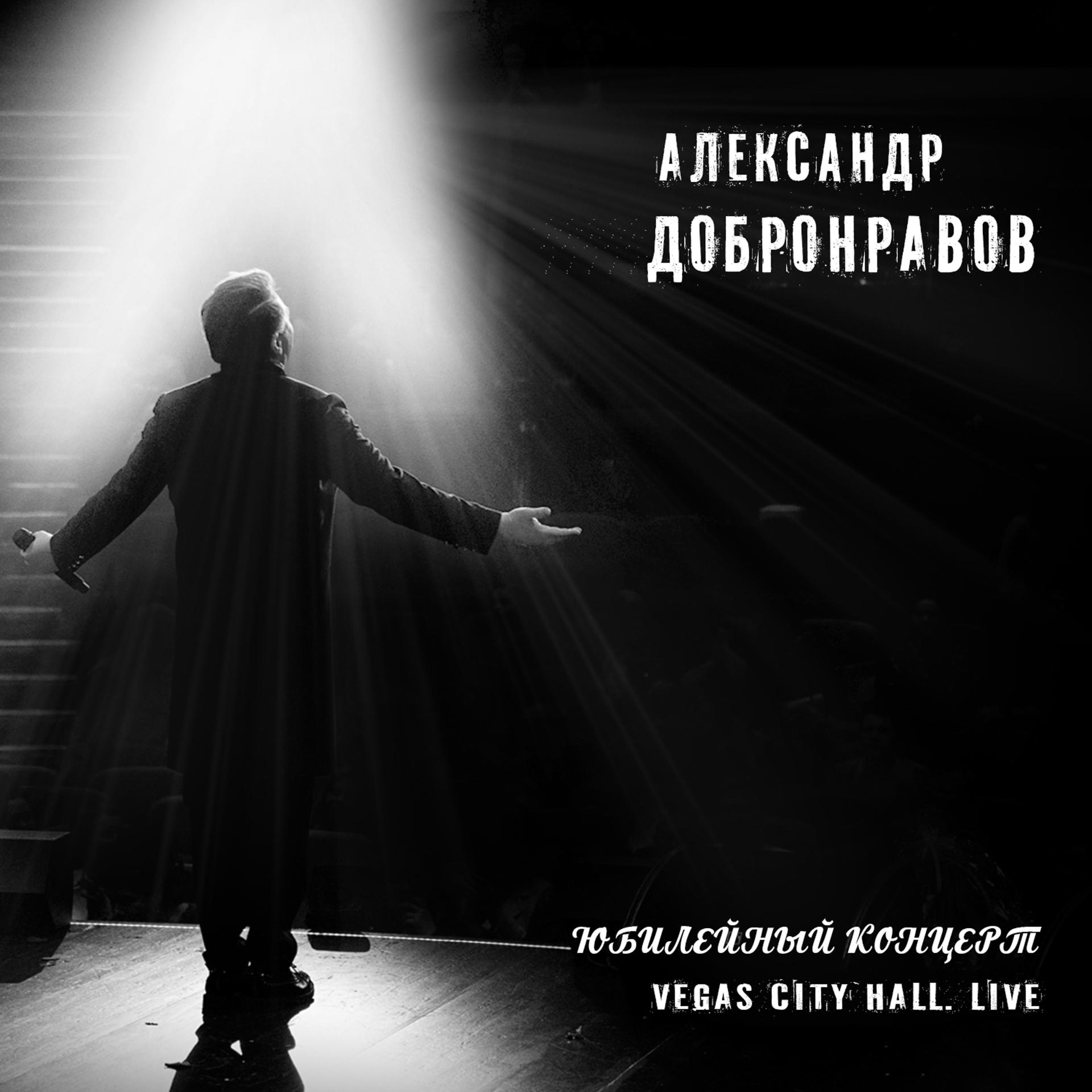 Постер альбома Юбилейный концерт. Vegas City Hall (Live)