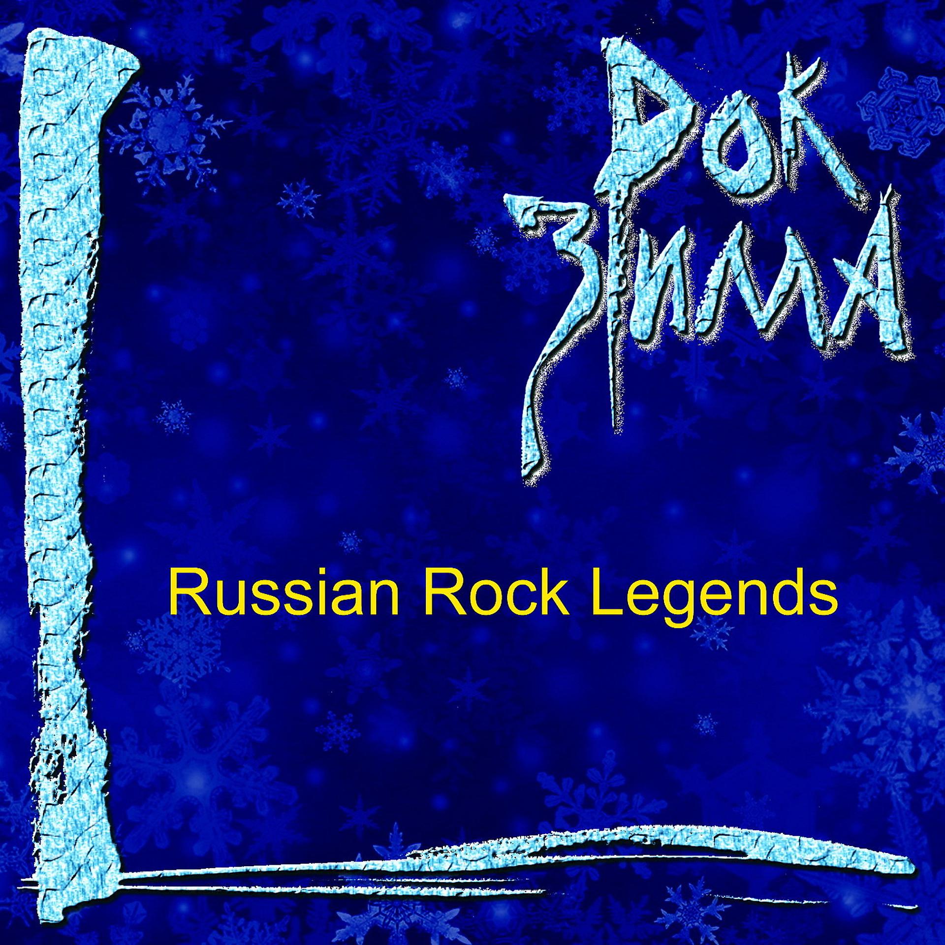 Постер альбома Рок зима (Russian Rock Legends)