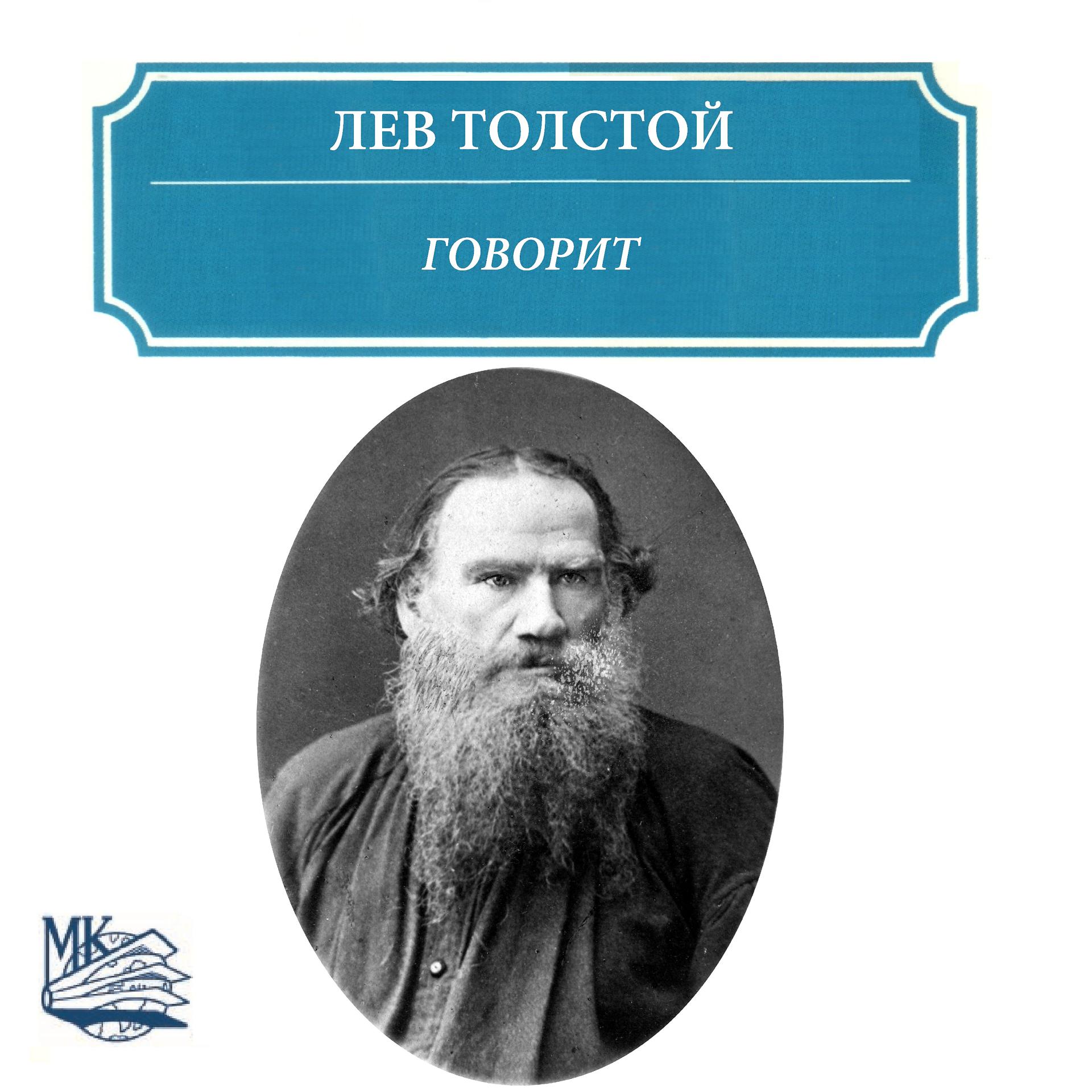 Постер альбома Говорит Лев Толстой