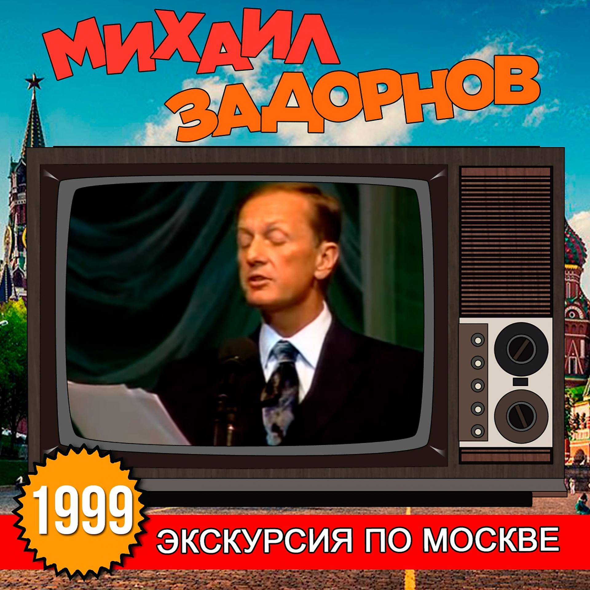 Постер альбома Экскурсия по Москве