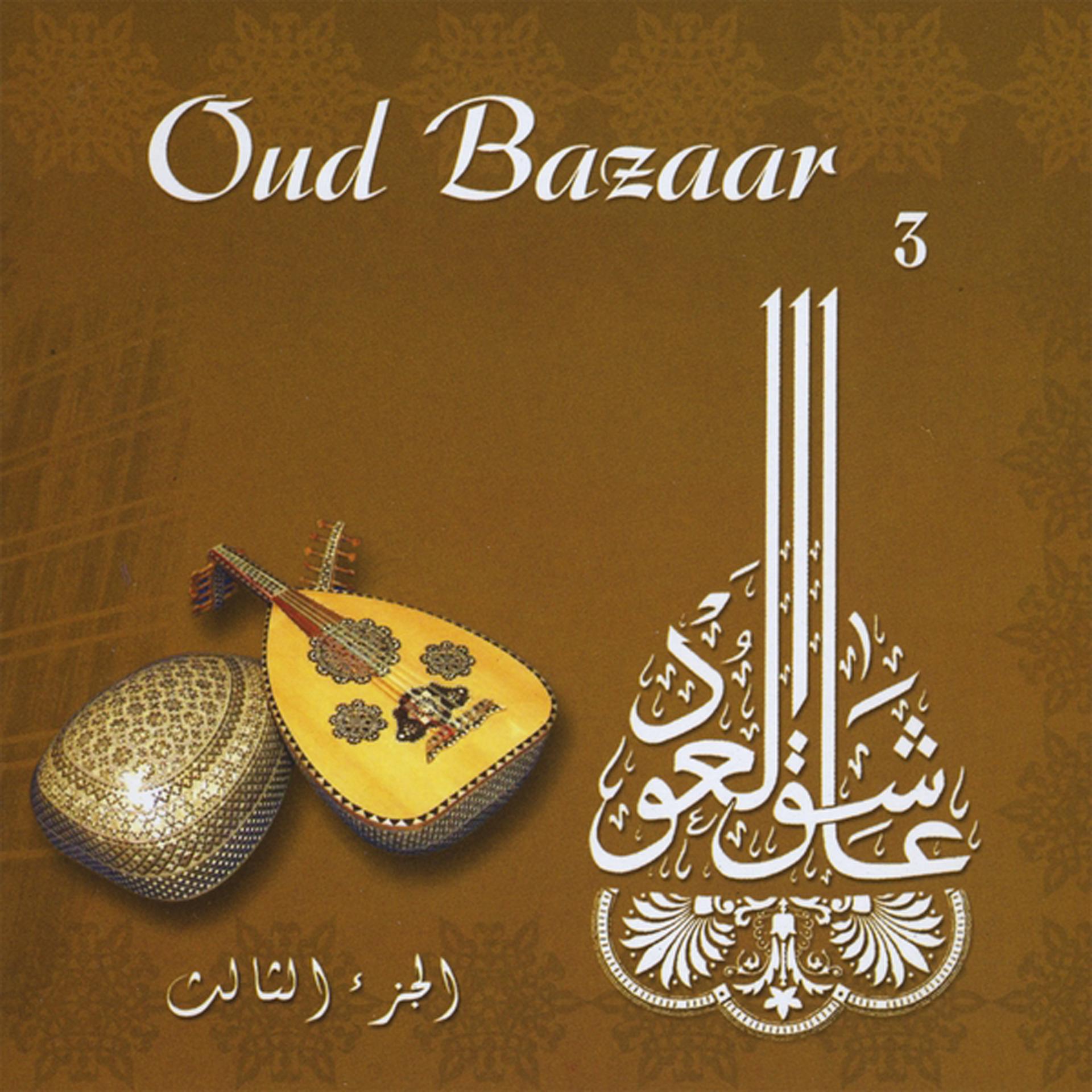 Постер альбома Oud Bazaar 3