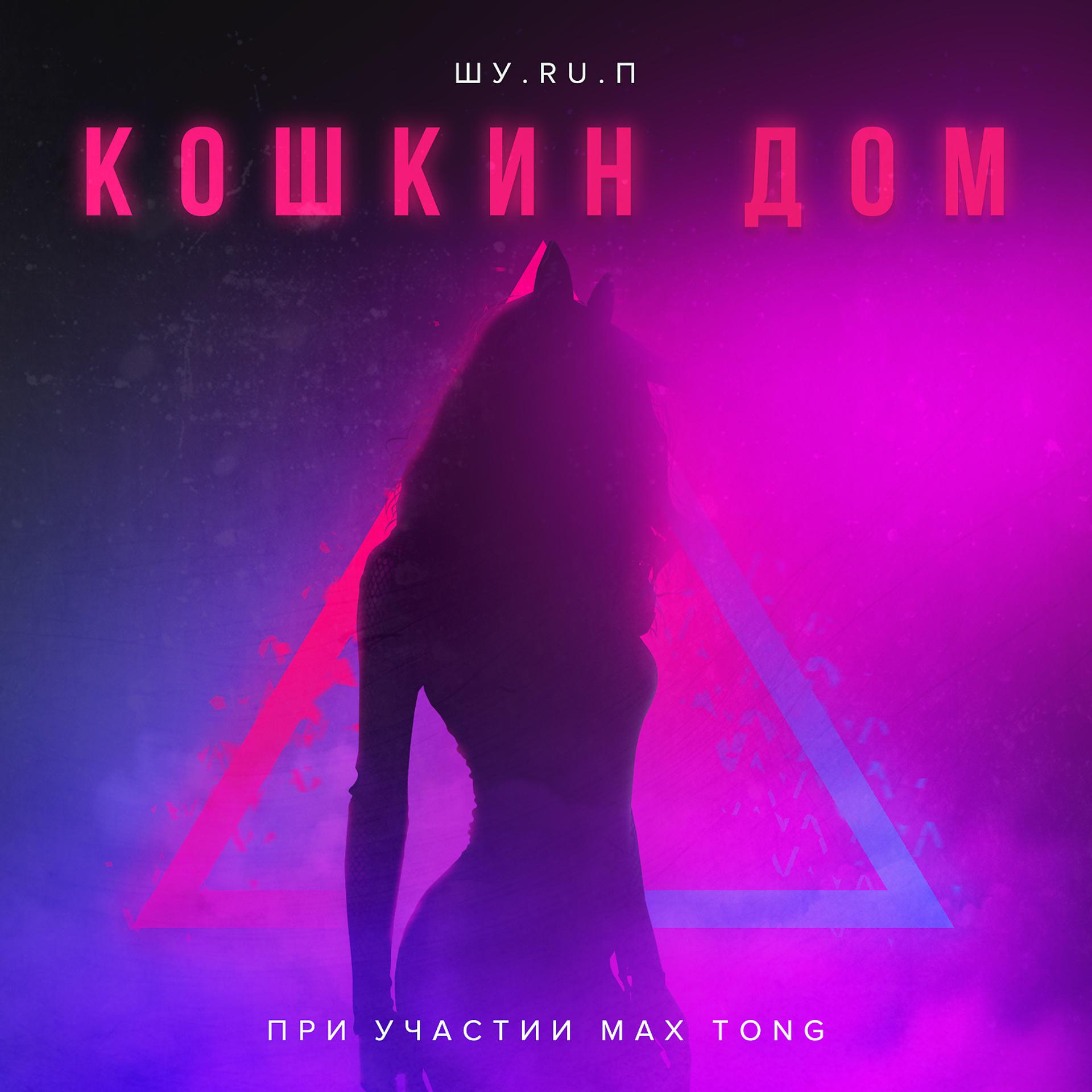 Постер альбома Кошкин дом (feat. Max Tong)