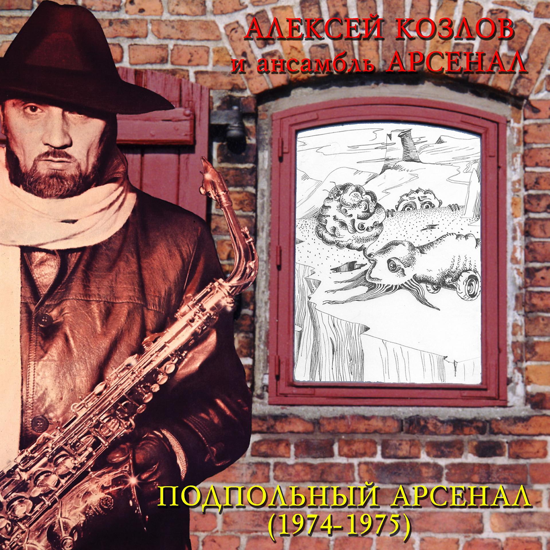 Постер альбома Подпольный Арсенал (1974-1975)